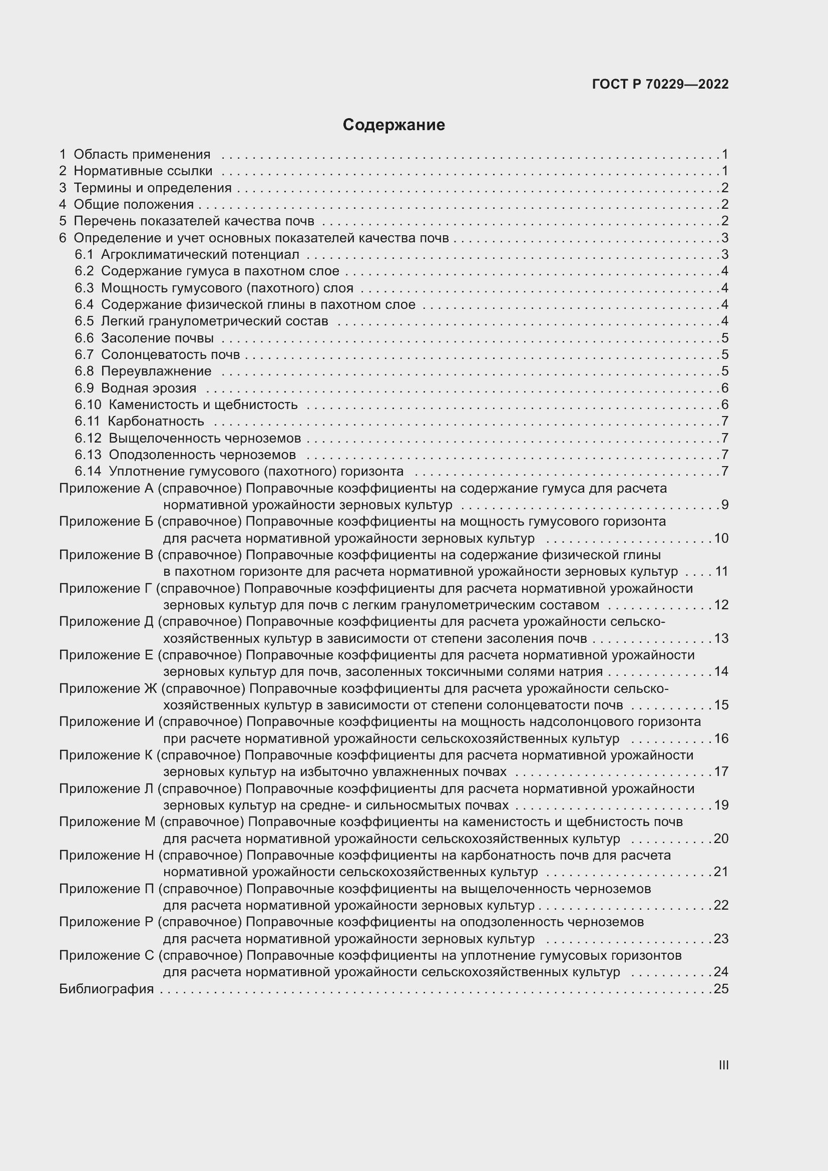 Страница 3 ГОСТ Р 70229-2022