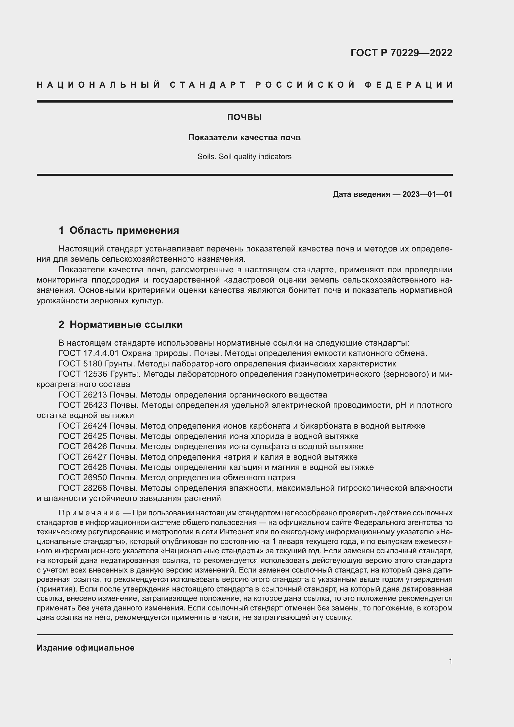 Страница 5 ГОСТ Р 70229-2022