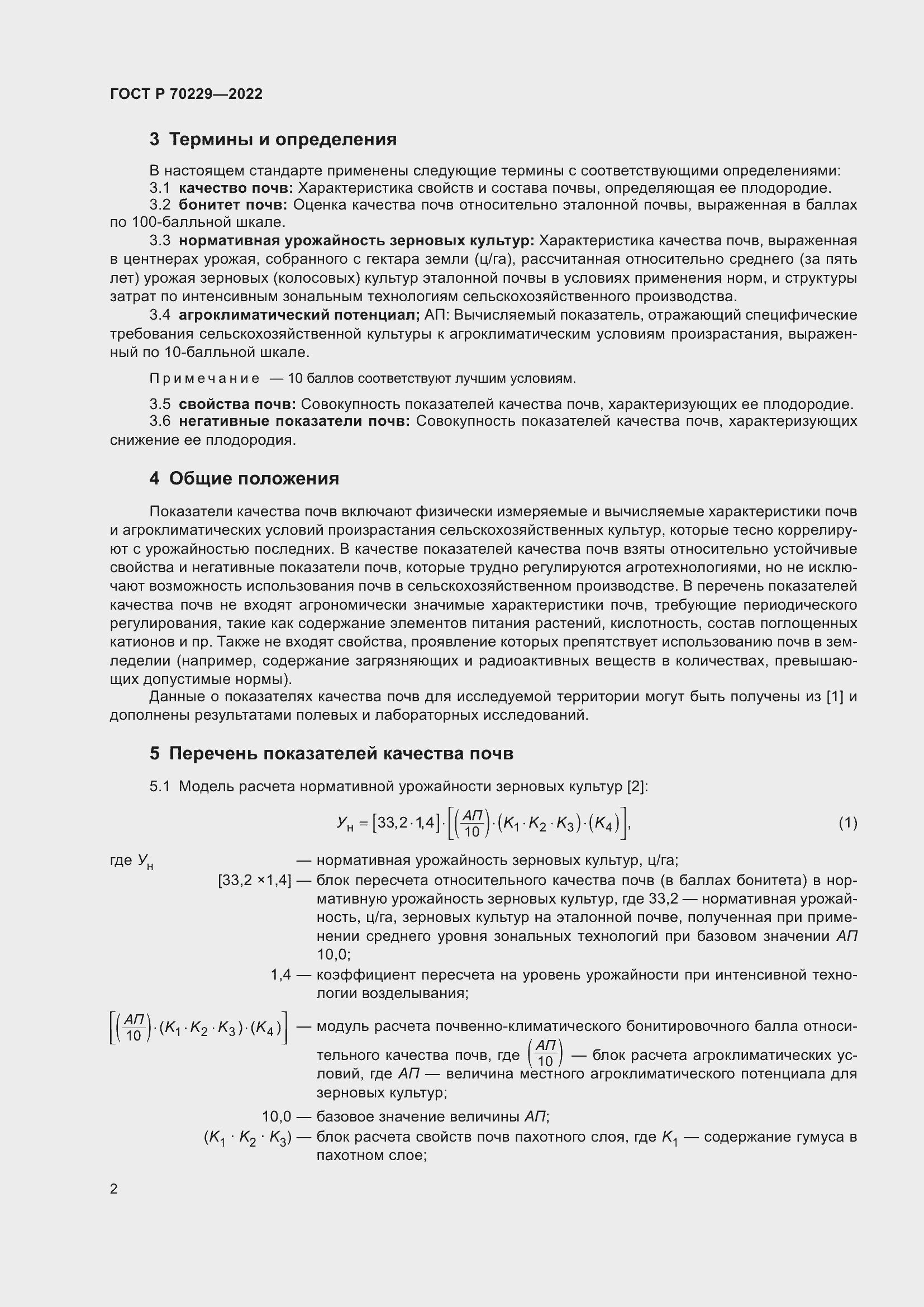 Страница 6 ГОСТ Р 70229-2022