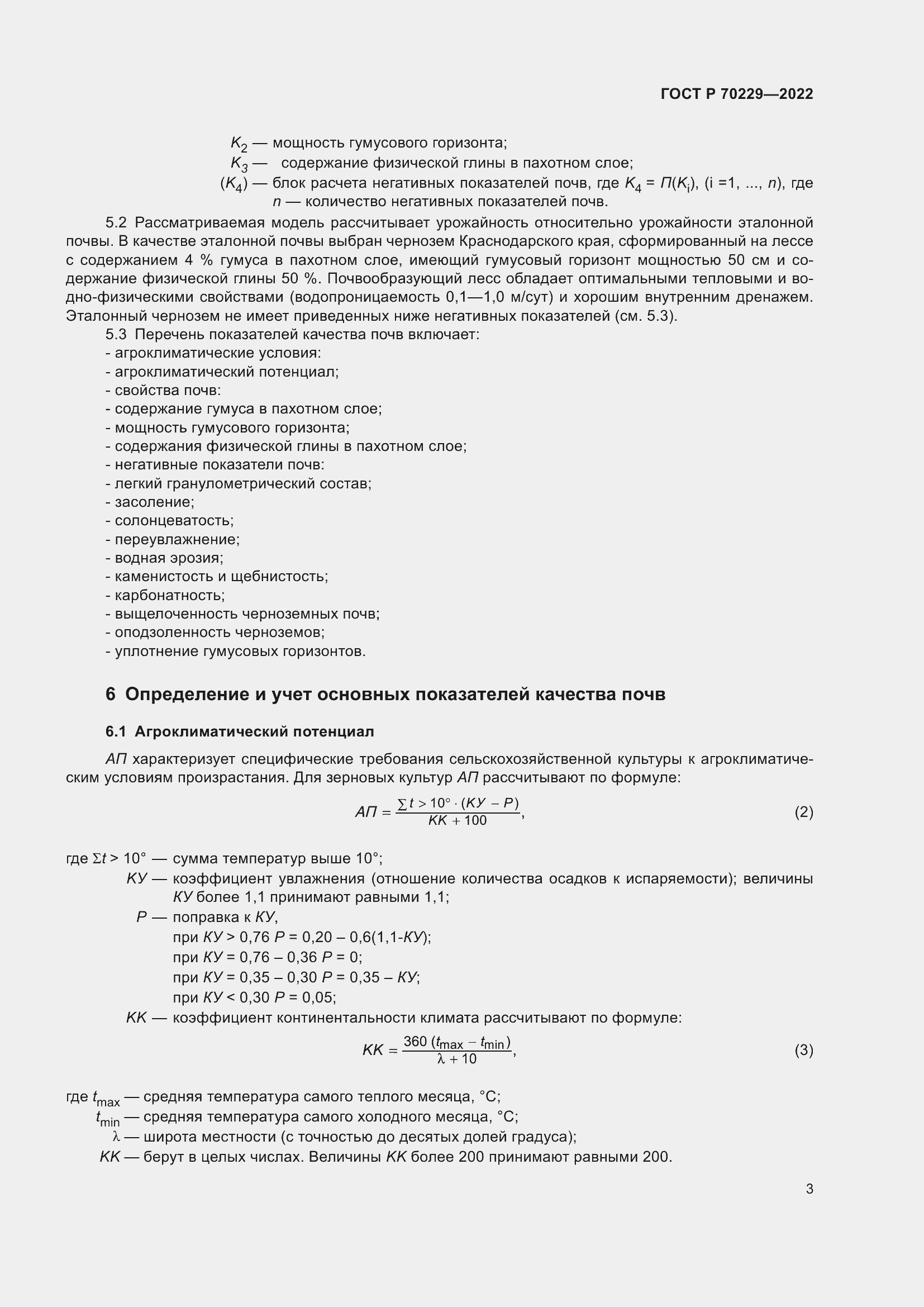 Страница 7 ГОСТ Р 70229-2022