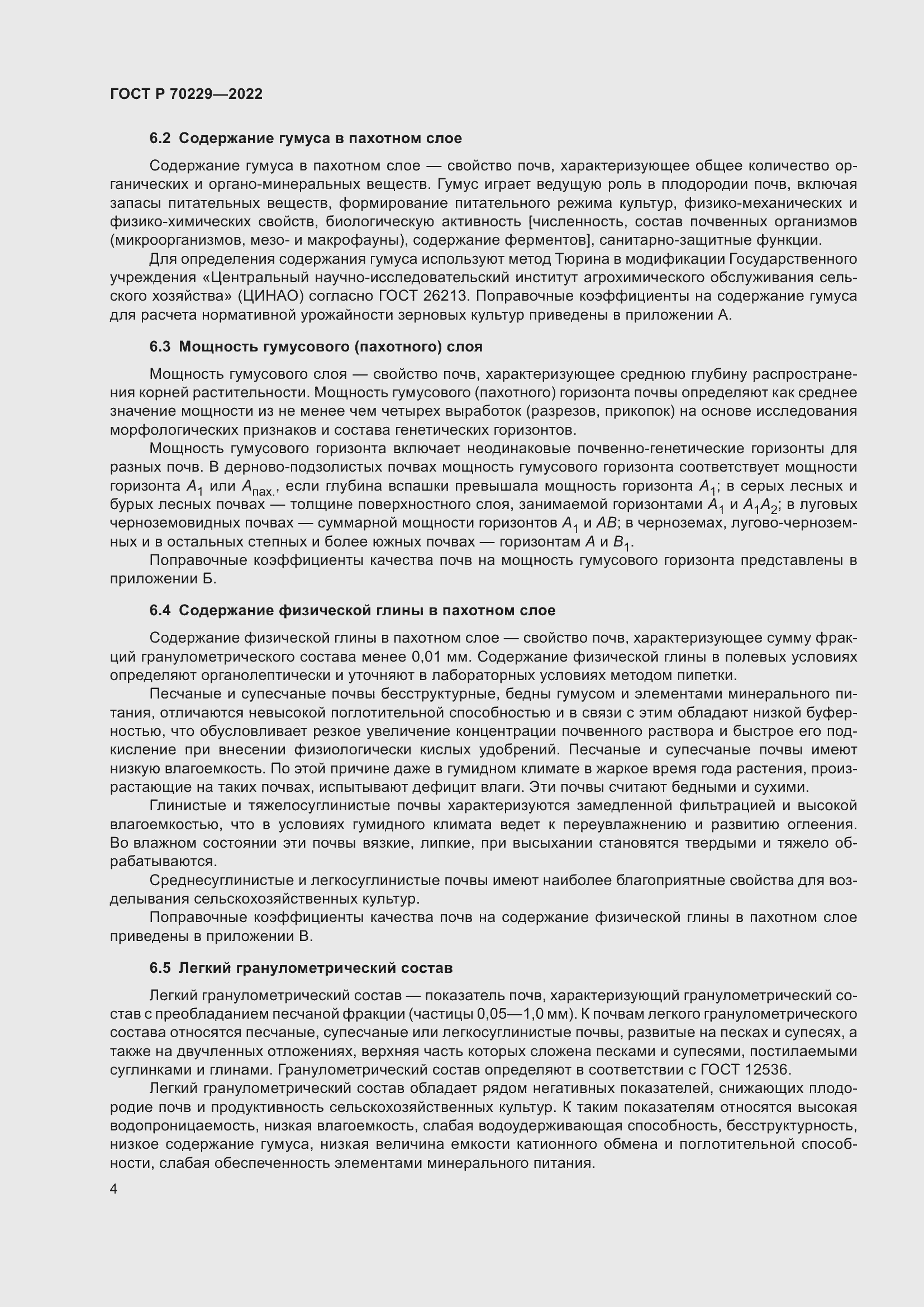 Страница 8 ГОСТ Р 70229-2022