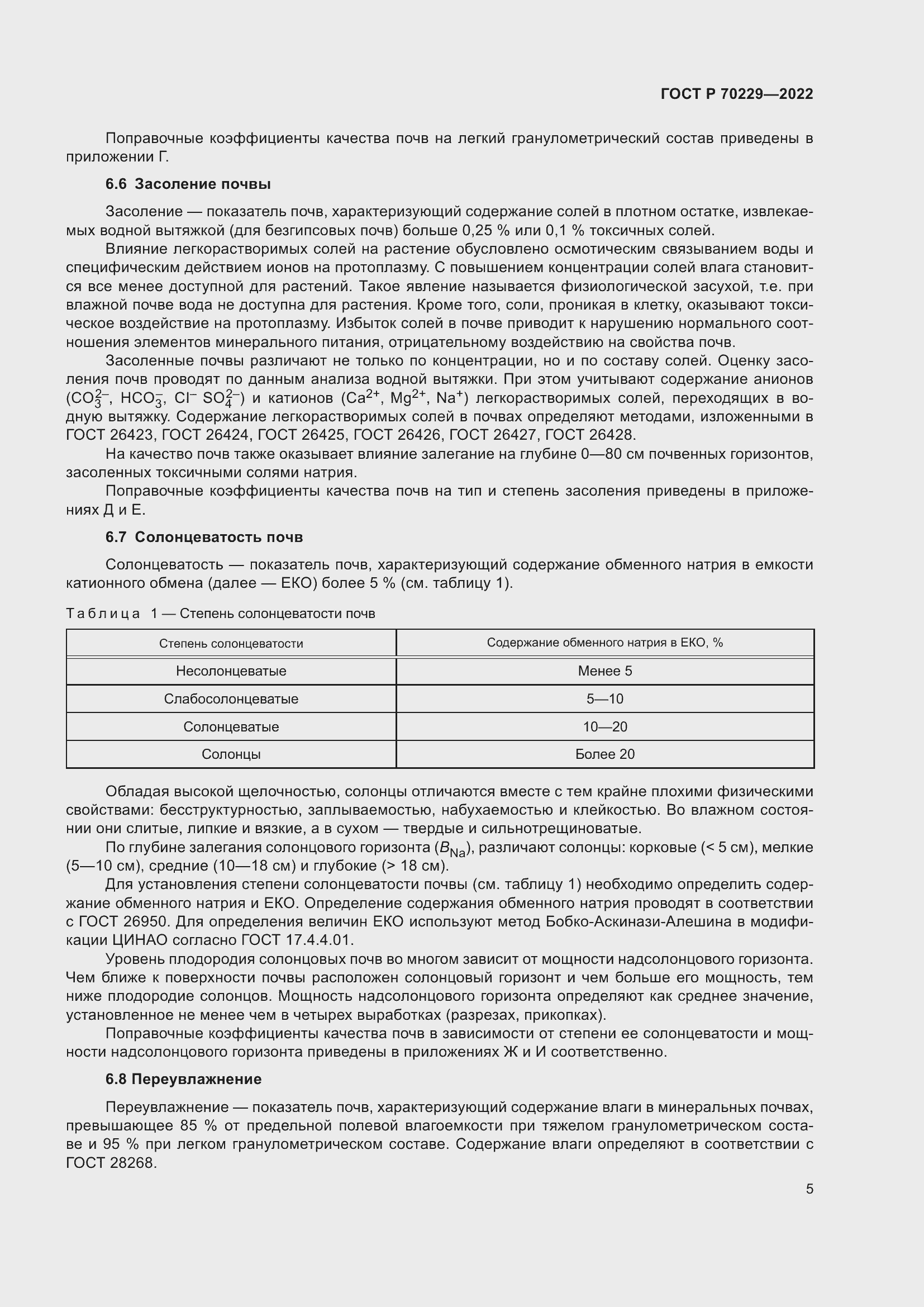 Страница 9 ГОСТ Р 70229-2022