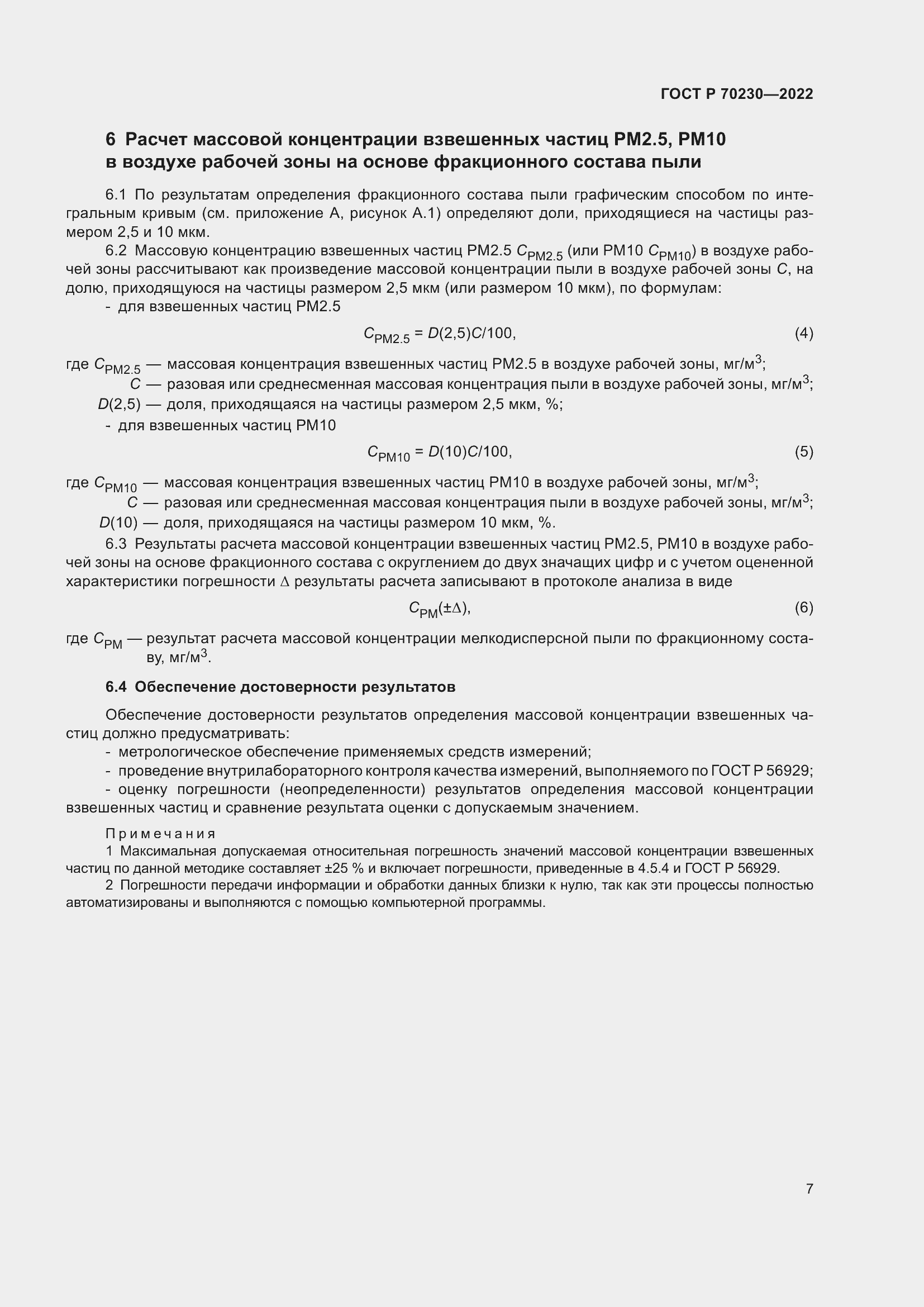 Страница 11 ГОСТ Р 70230-2022