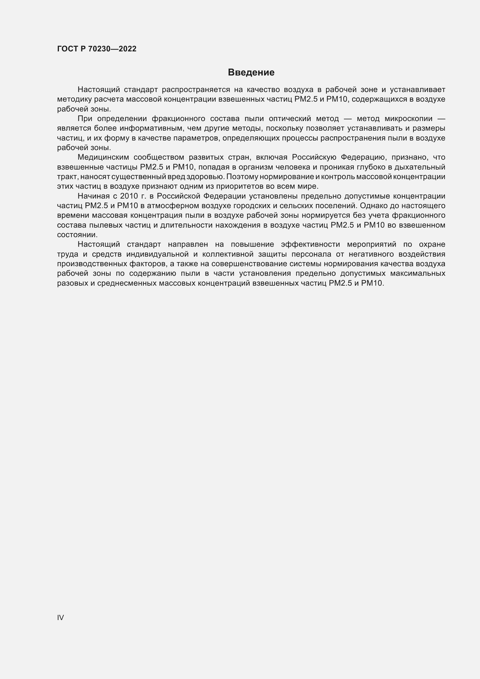 Страница 4 ГОСТ Р 70230-2022