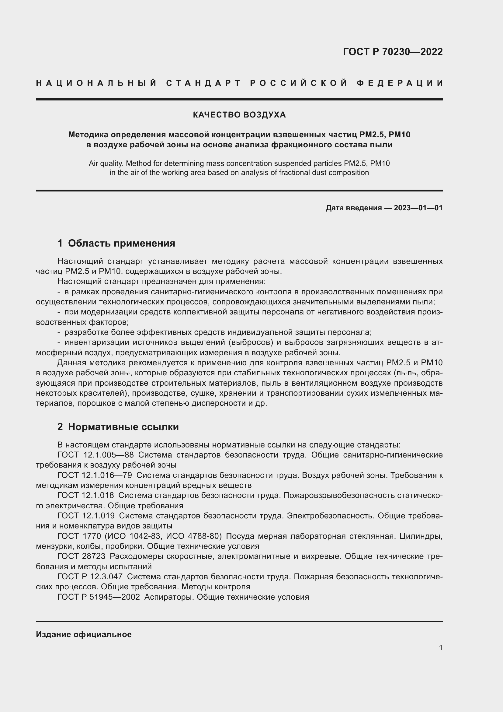 Страница 5 ГОСТ Р 70230-2022