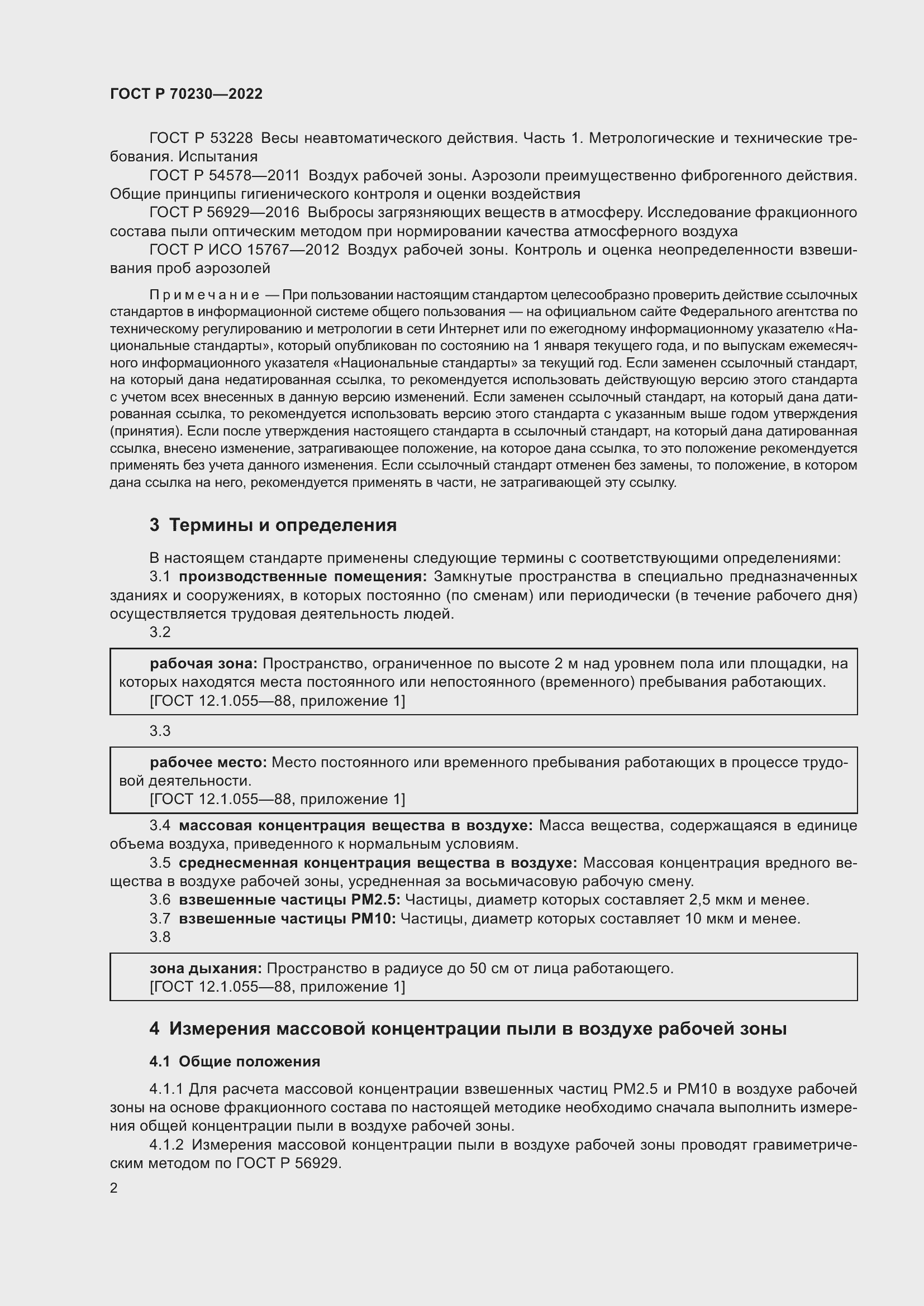 Страница 6 ГОСТ Р 70230-2022