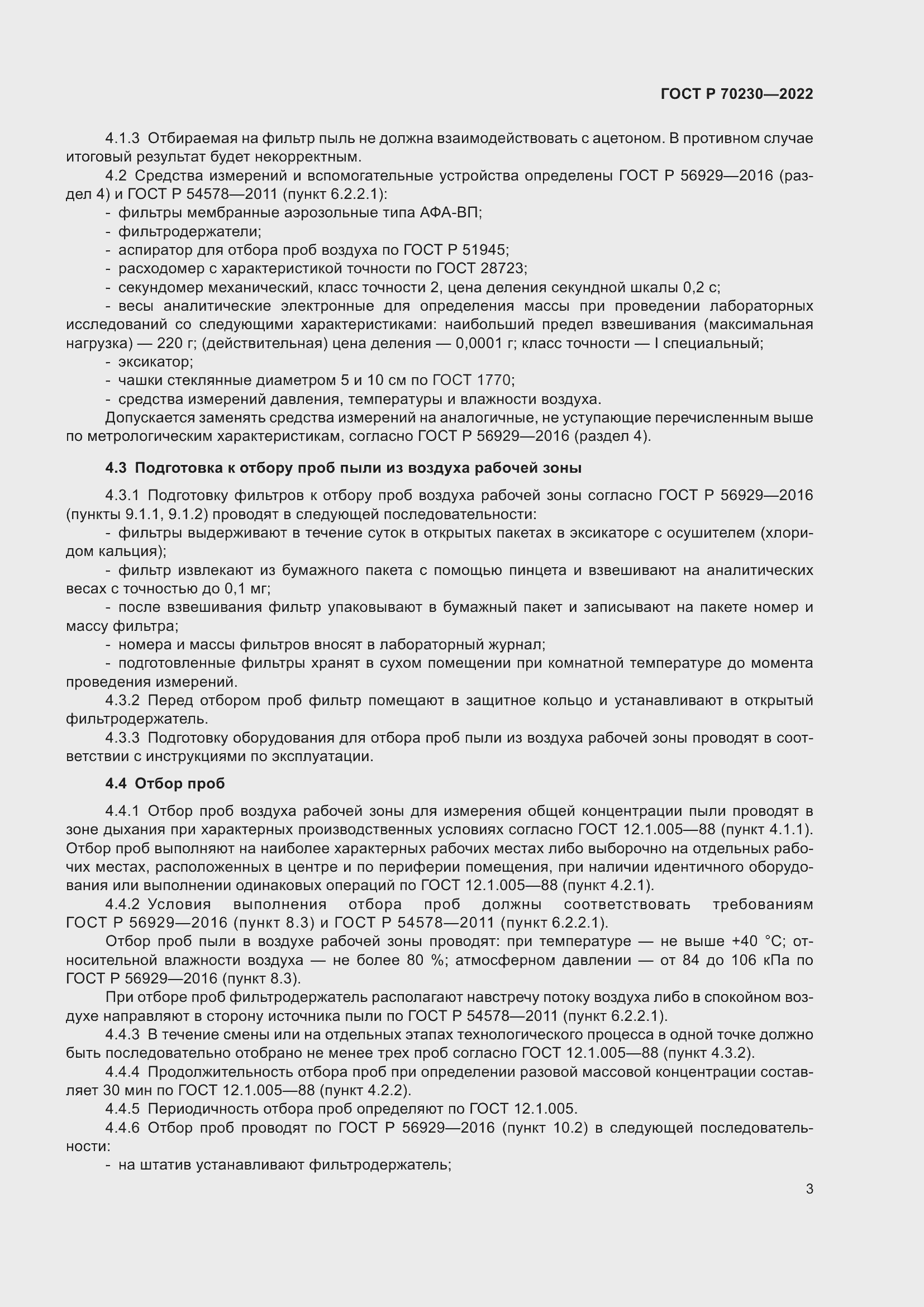 Страница 7 ГОСТ Р 70230-2022