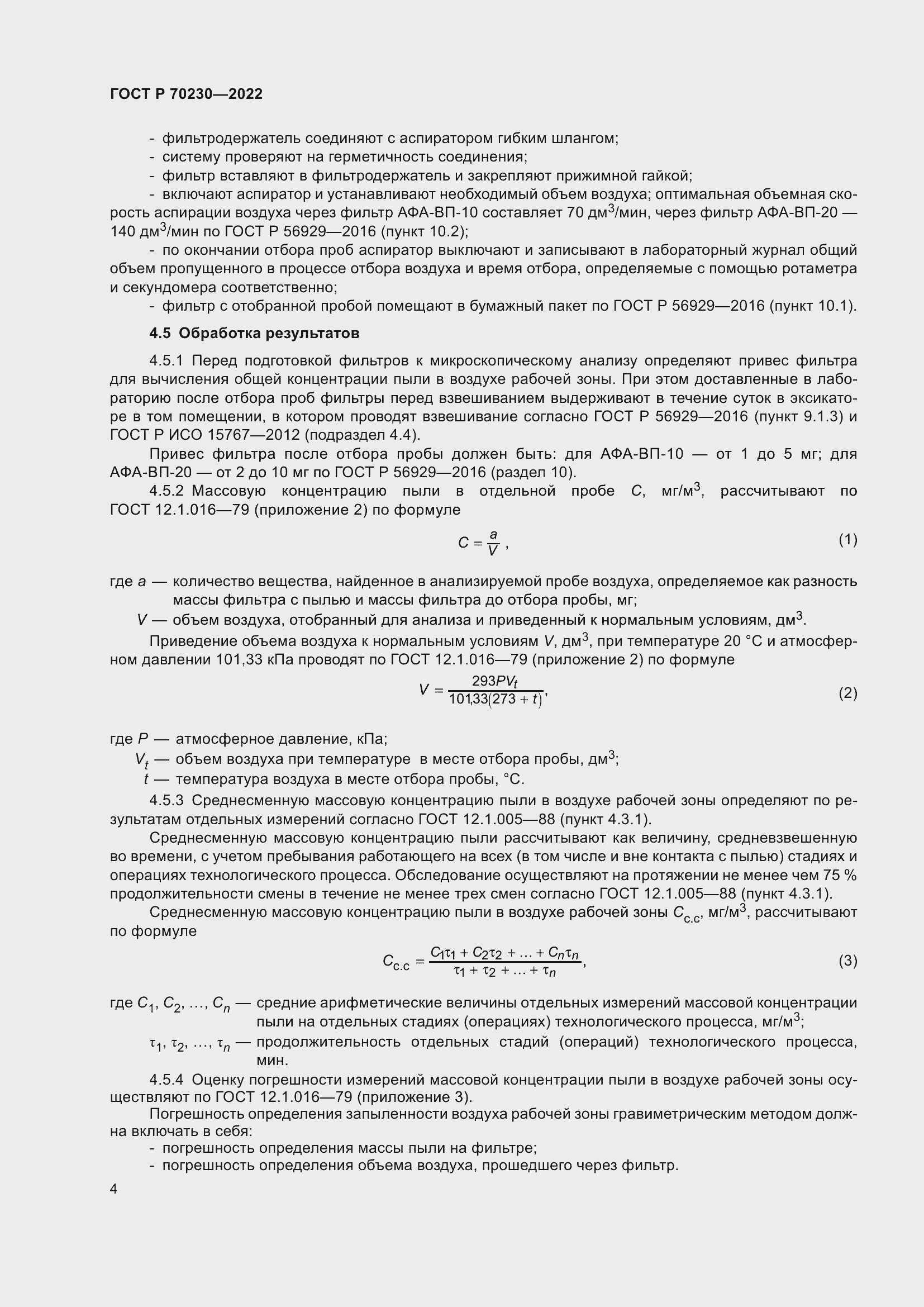 Страница 8 ГОСТ Р 70230-2022