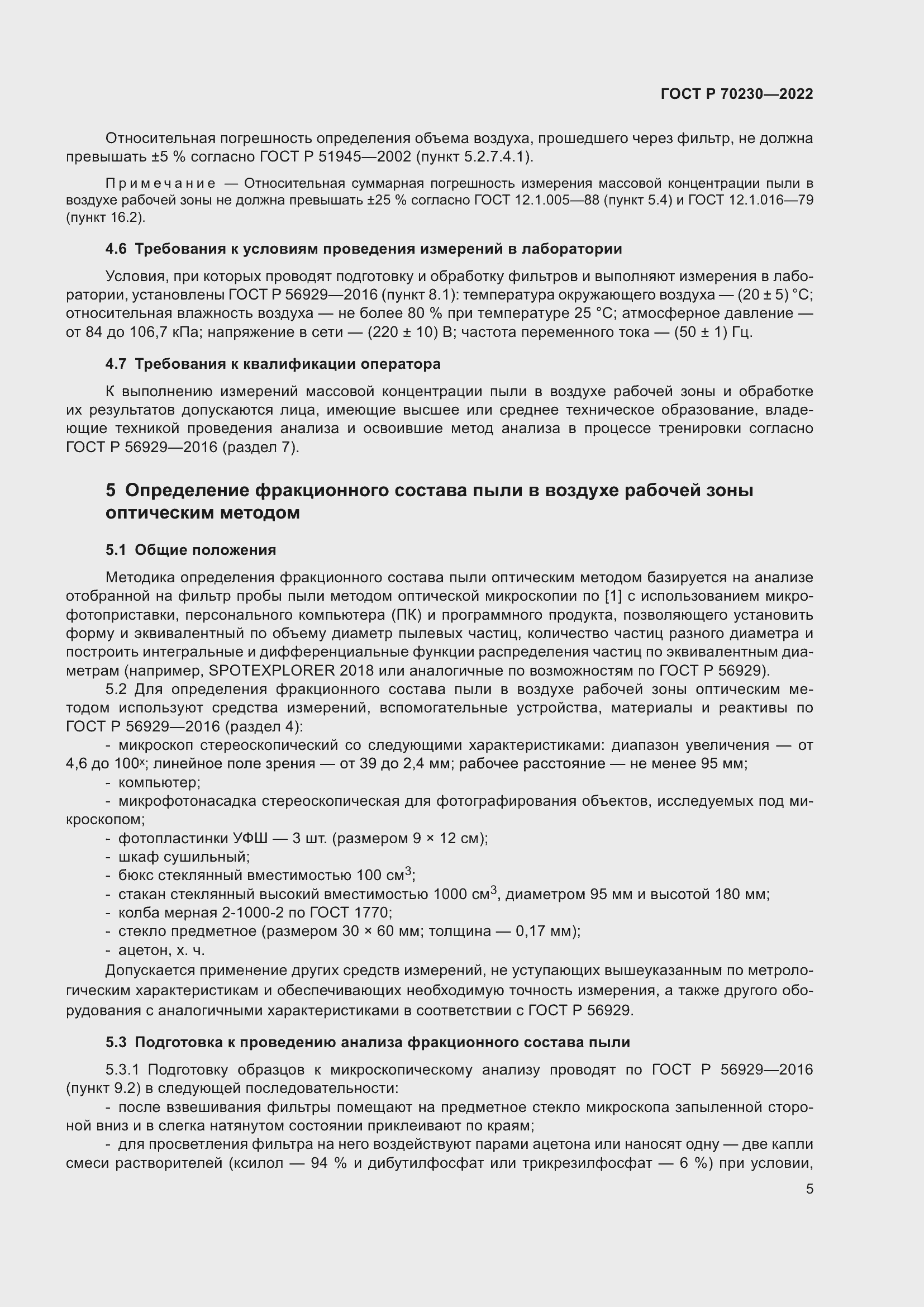 Страница 9 ГОСТ Р 70230-2022