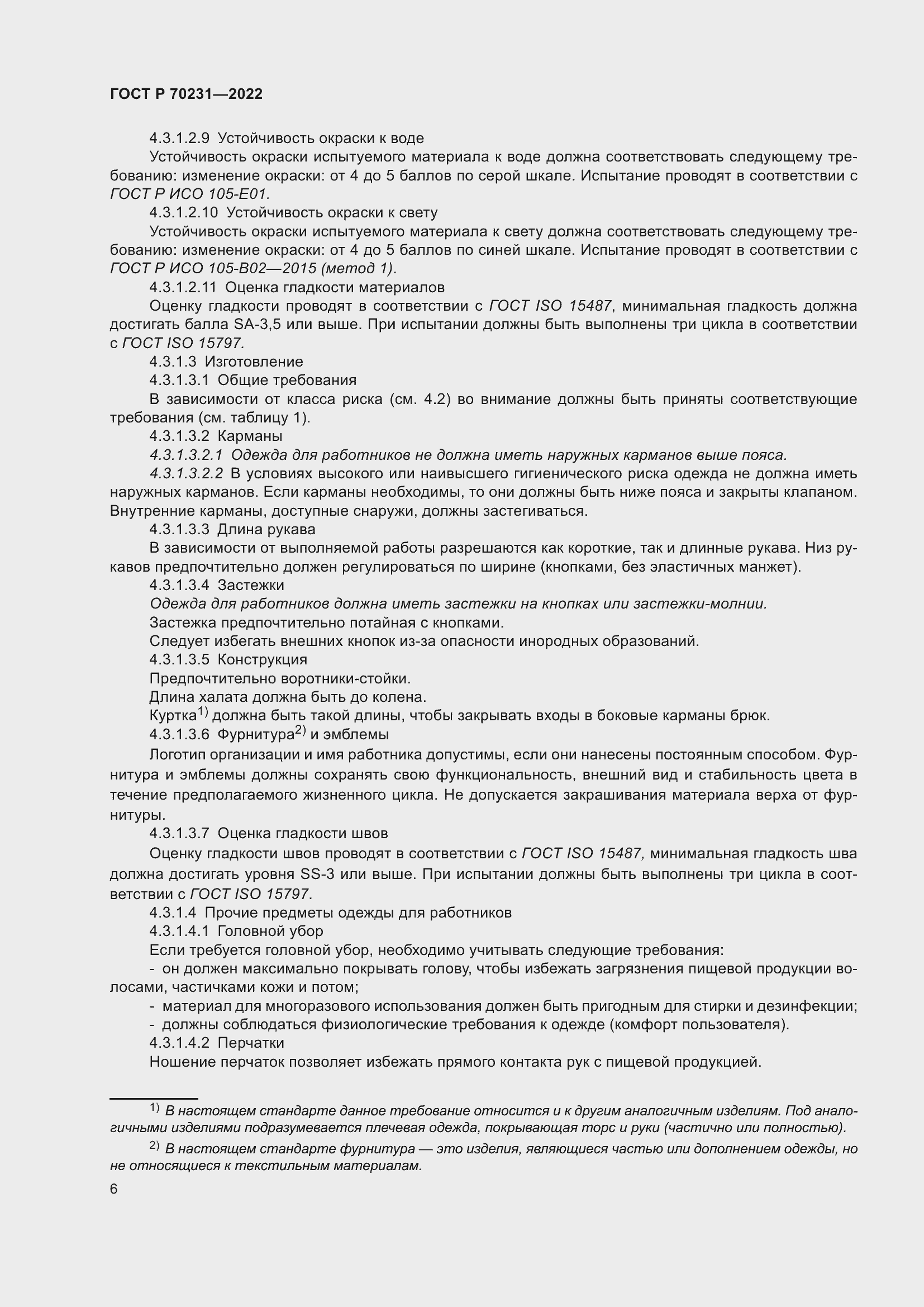 Страница 10 ГОСТ Р 70231-2022