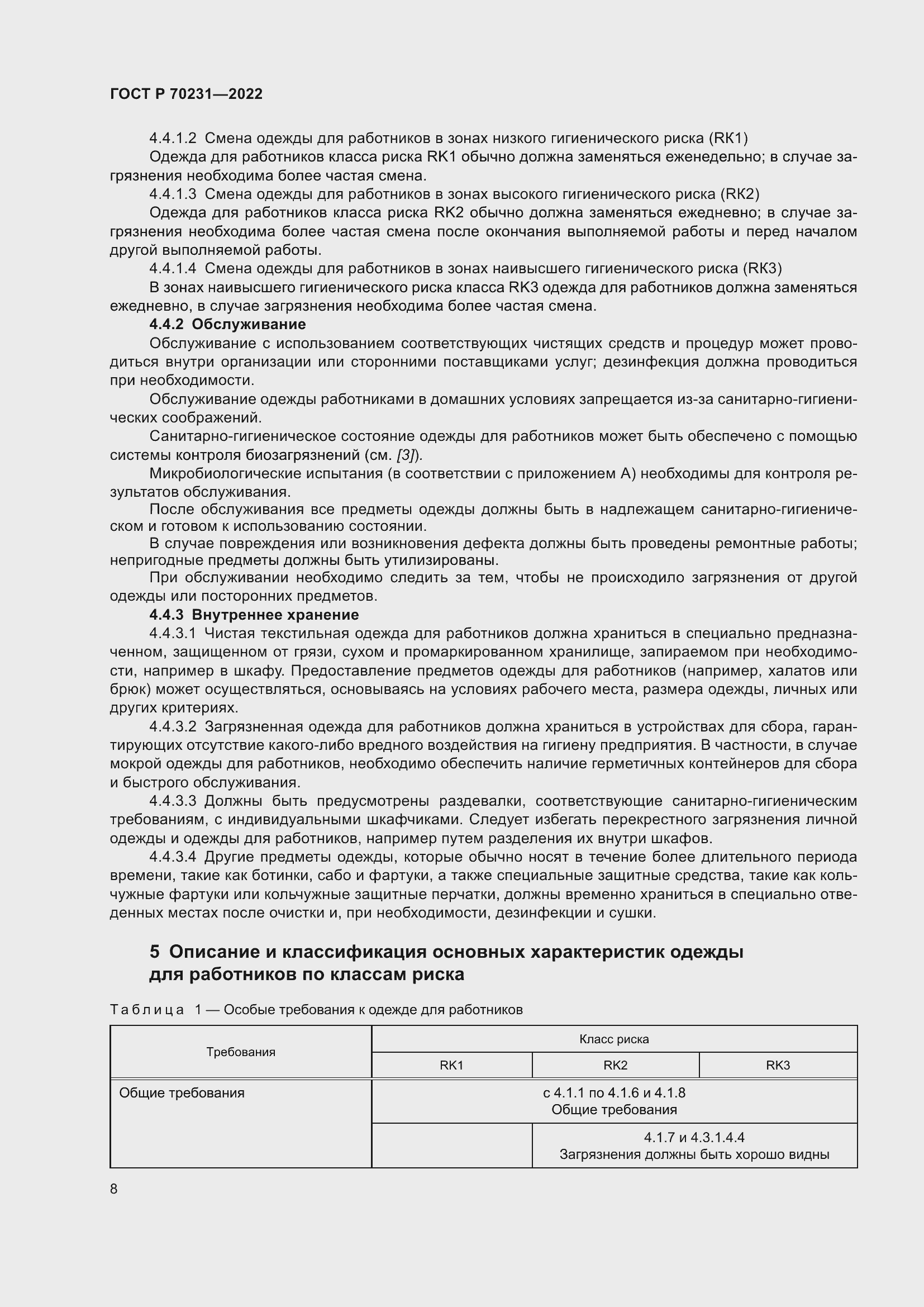 Страница 12 ГОСТ Р 70231-2022