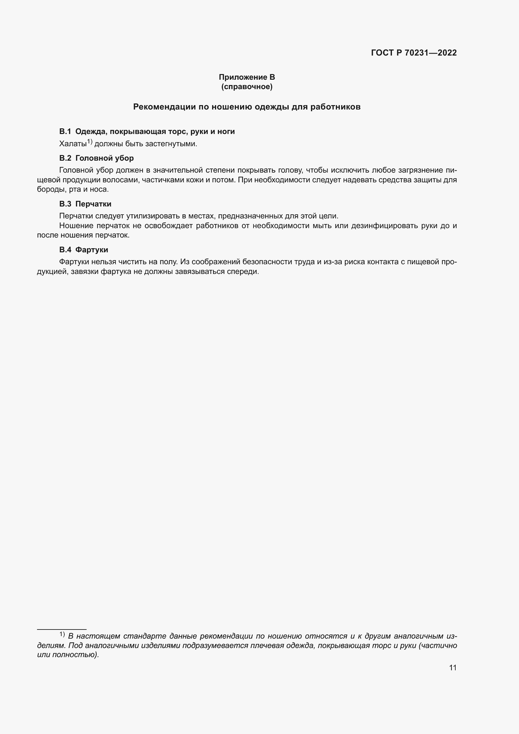 Страница 15 ГОСТ Р 70231-2022