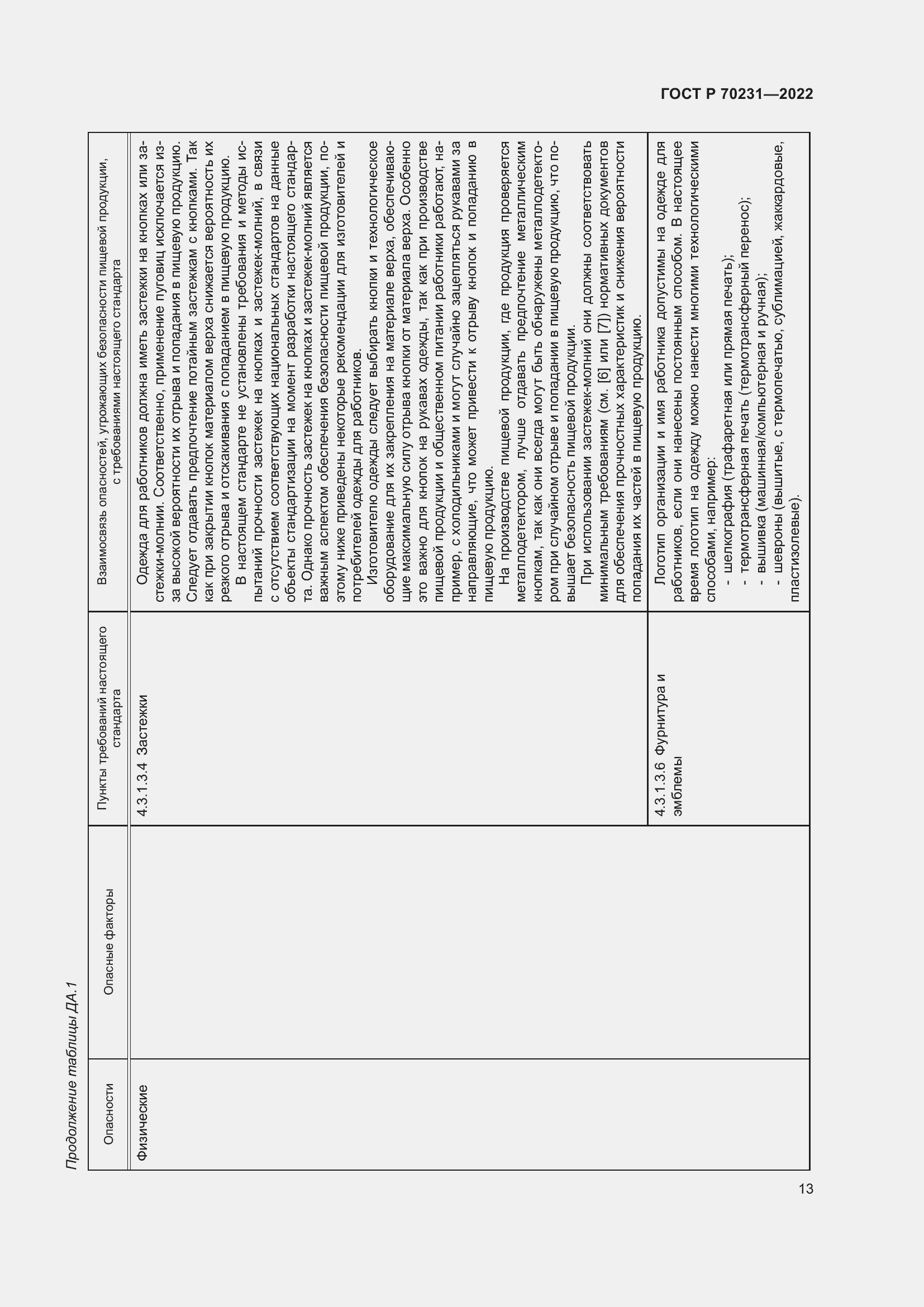 Страница 17 ГОСТ Р 70231-2022