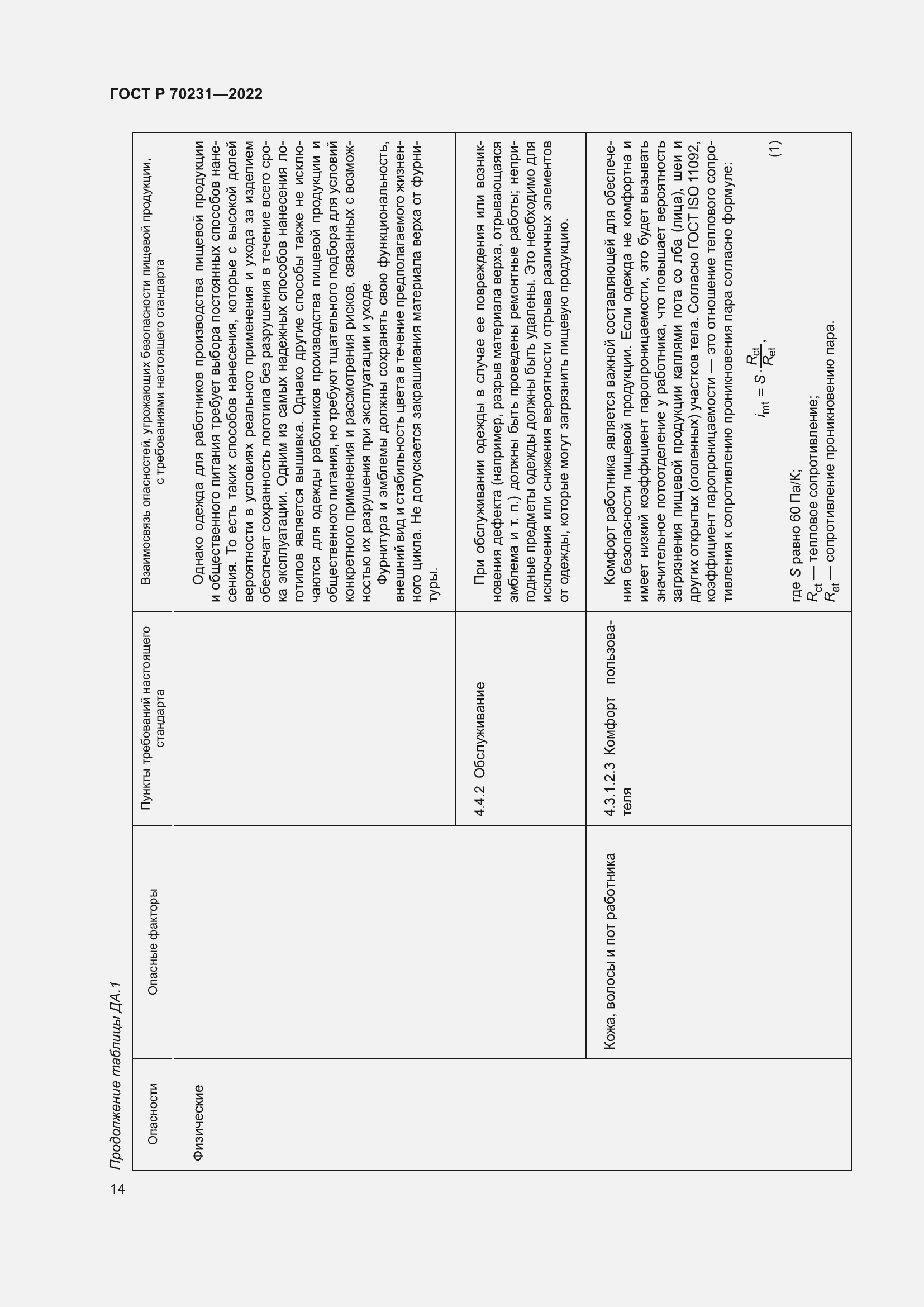 Страница 18 ГОСТ Р 70231-2022