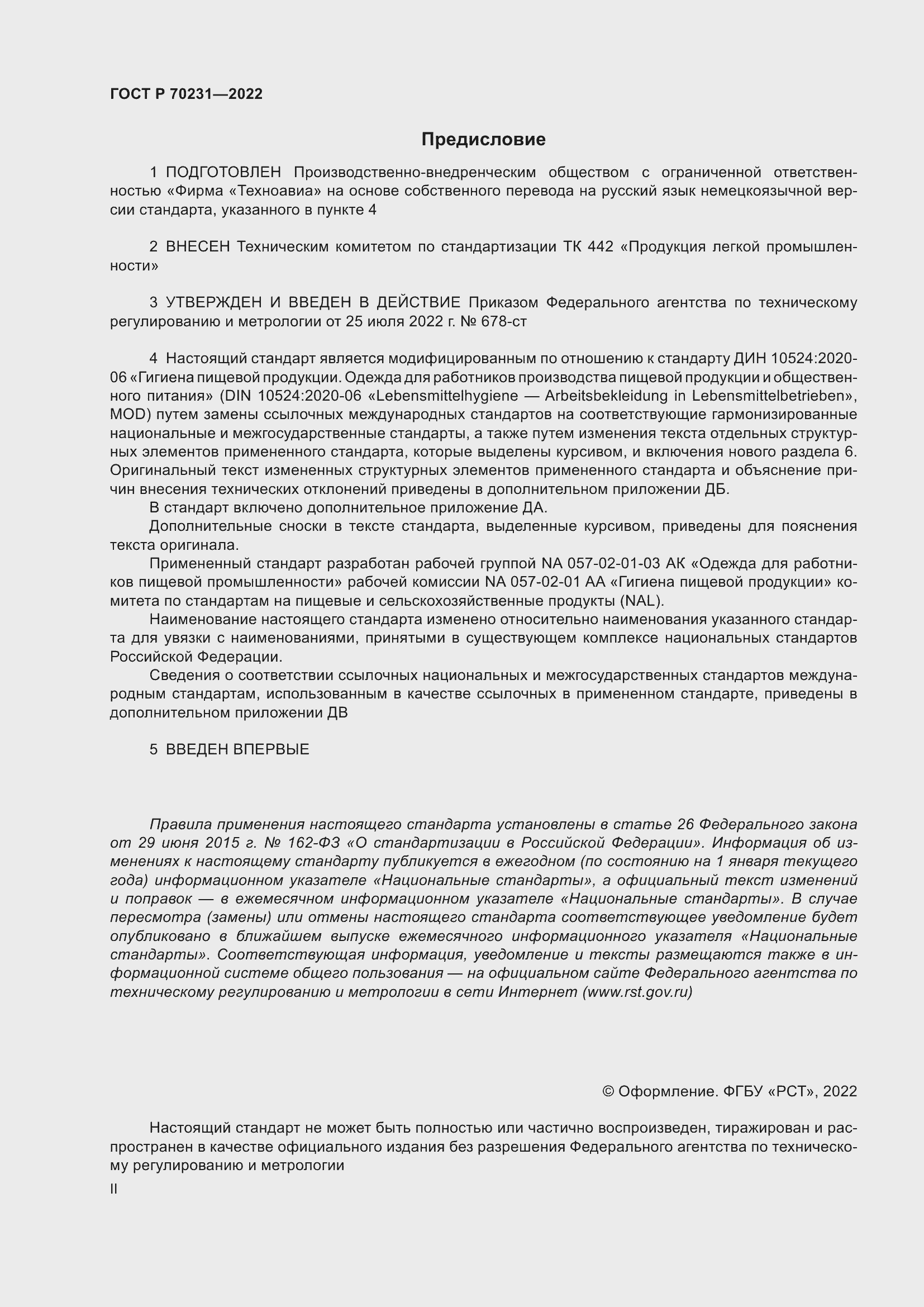 Страница 2 ГОСТ Р 70231-2022
