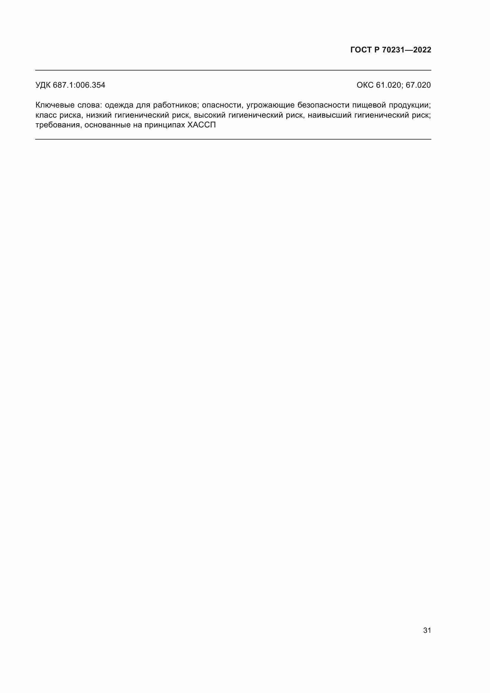 Страница 35 ГОСТ Р 70231-2022