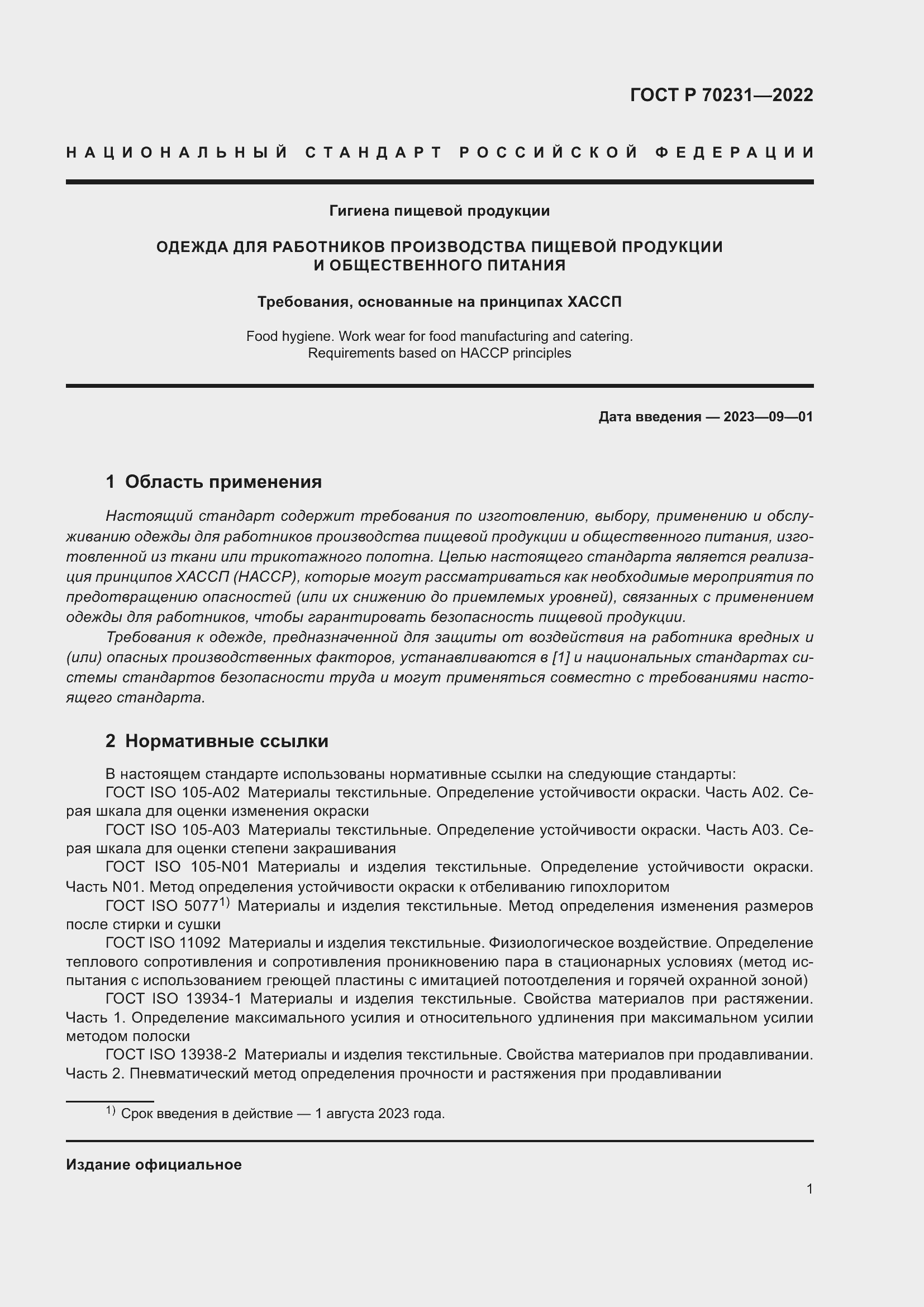 Страница 5 ГОСТ Р 70231-2022