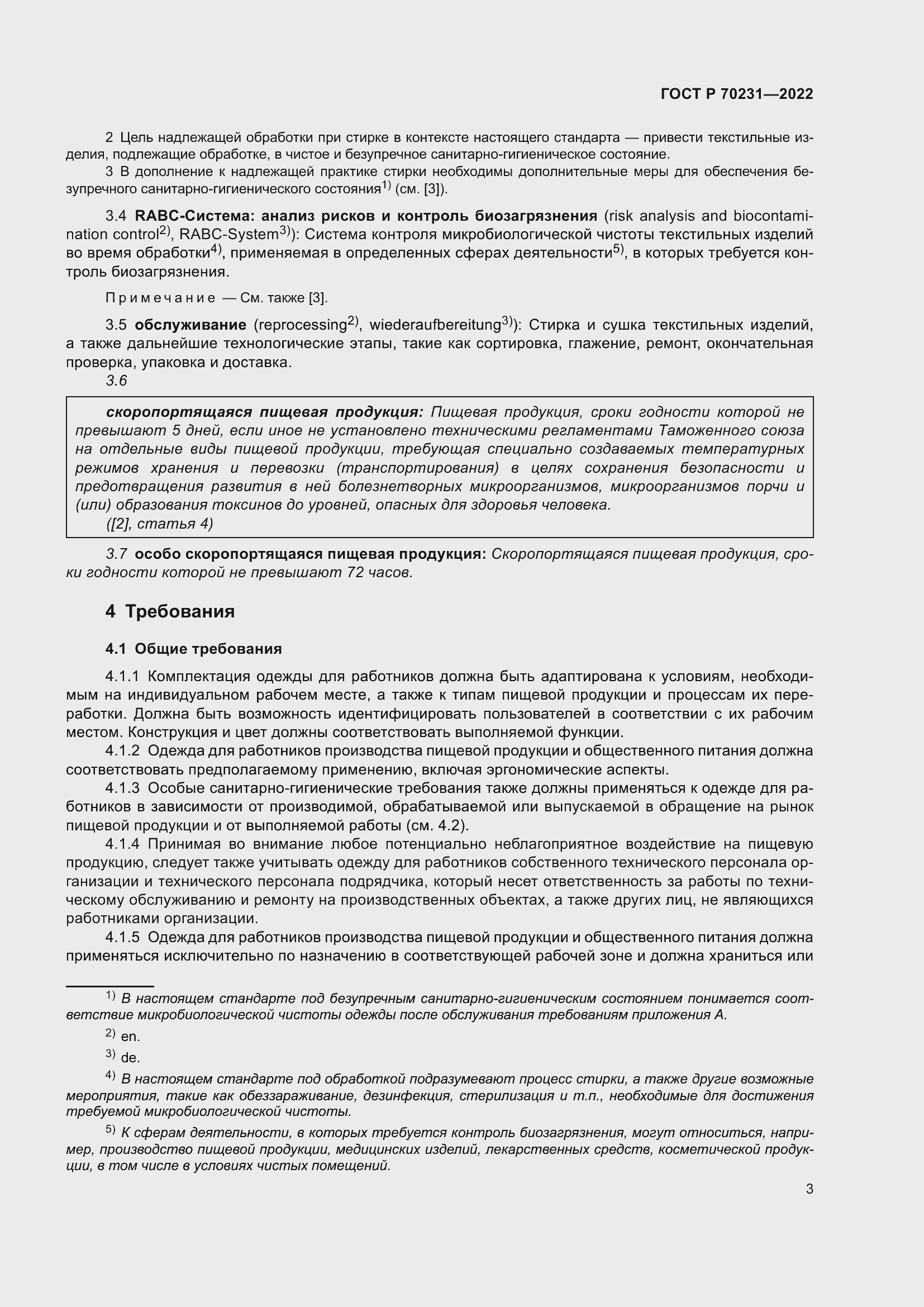 Страница 7 ГОСТ Р 70231-2022