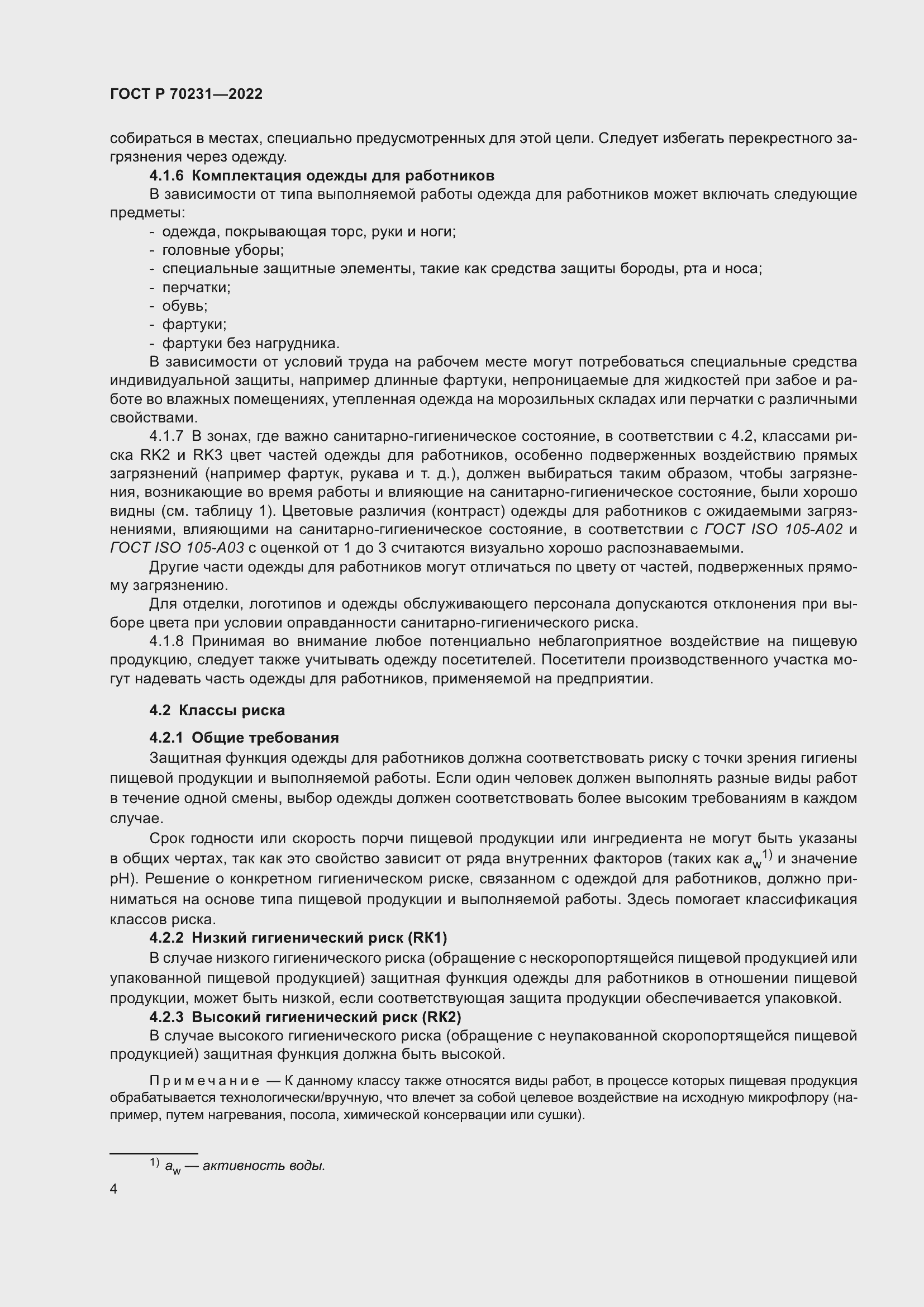 Страница 8 ГОСТ Р 70231-2022