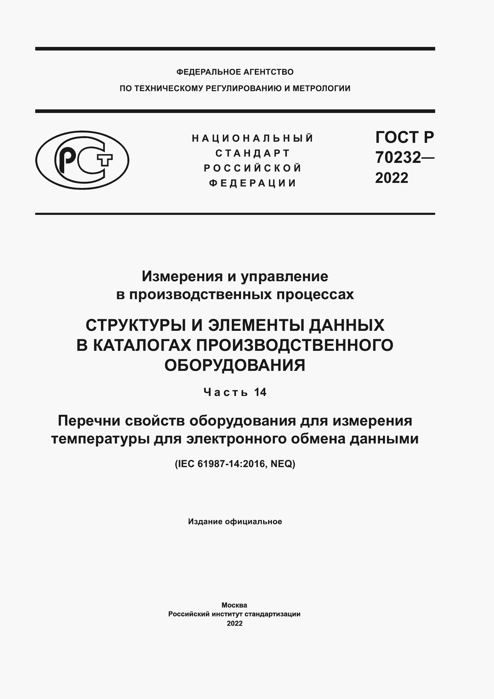 Страница 1 ГОСТ Р 70232-2022