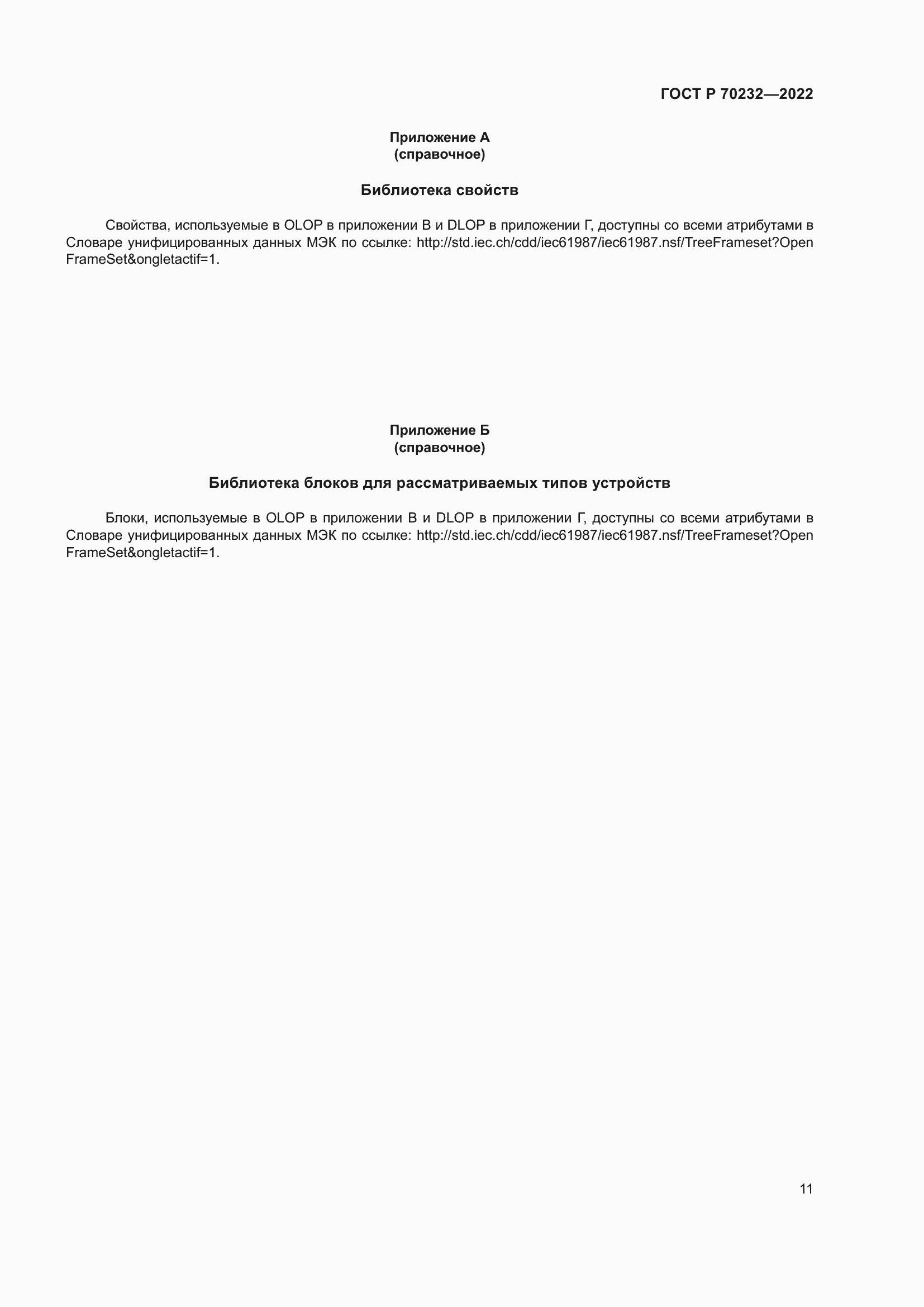 Страница 15 ГОСТ Р 70232-2022