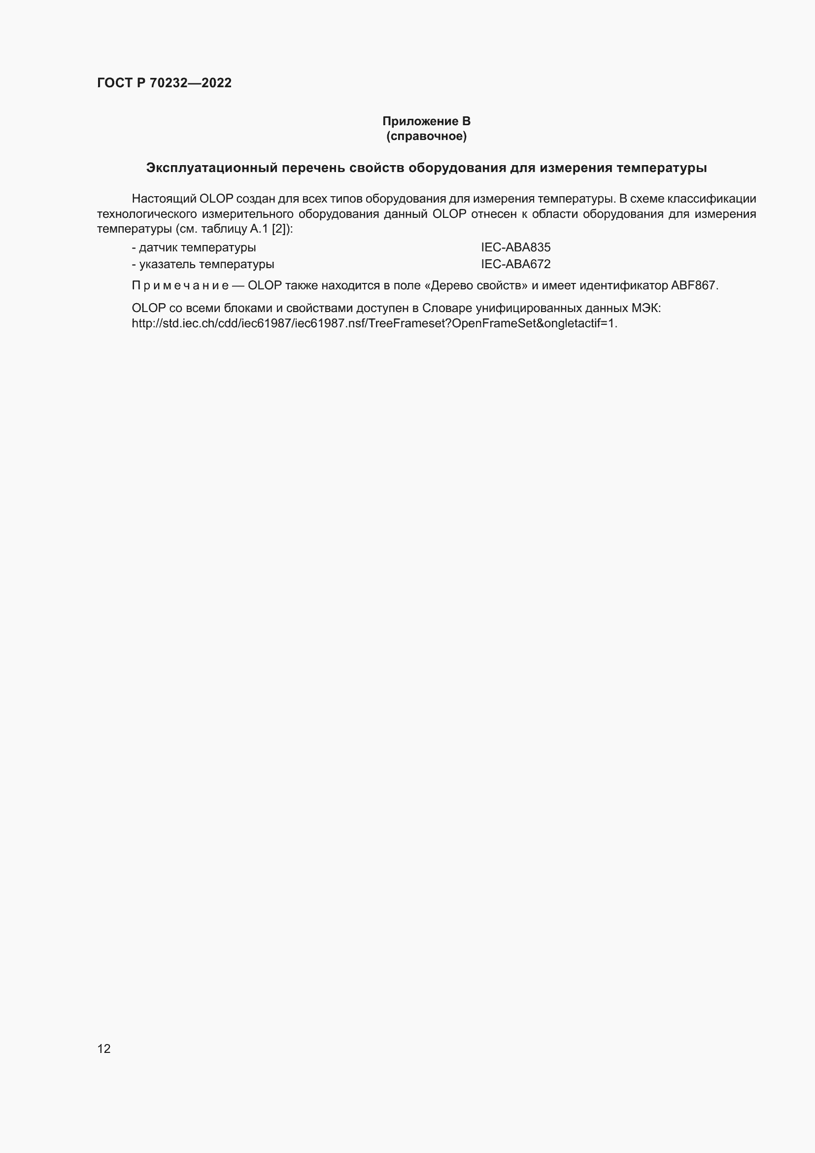 Страница 16 ГОСТ Р 70232-2022