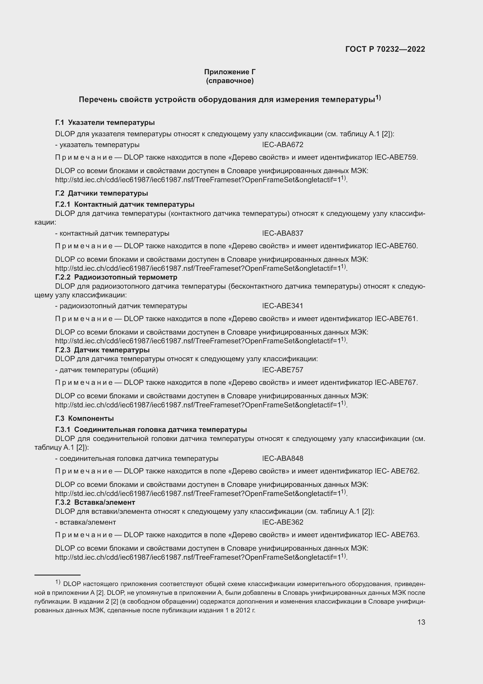 Страница 17 ГОСТ Р 70232-2022