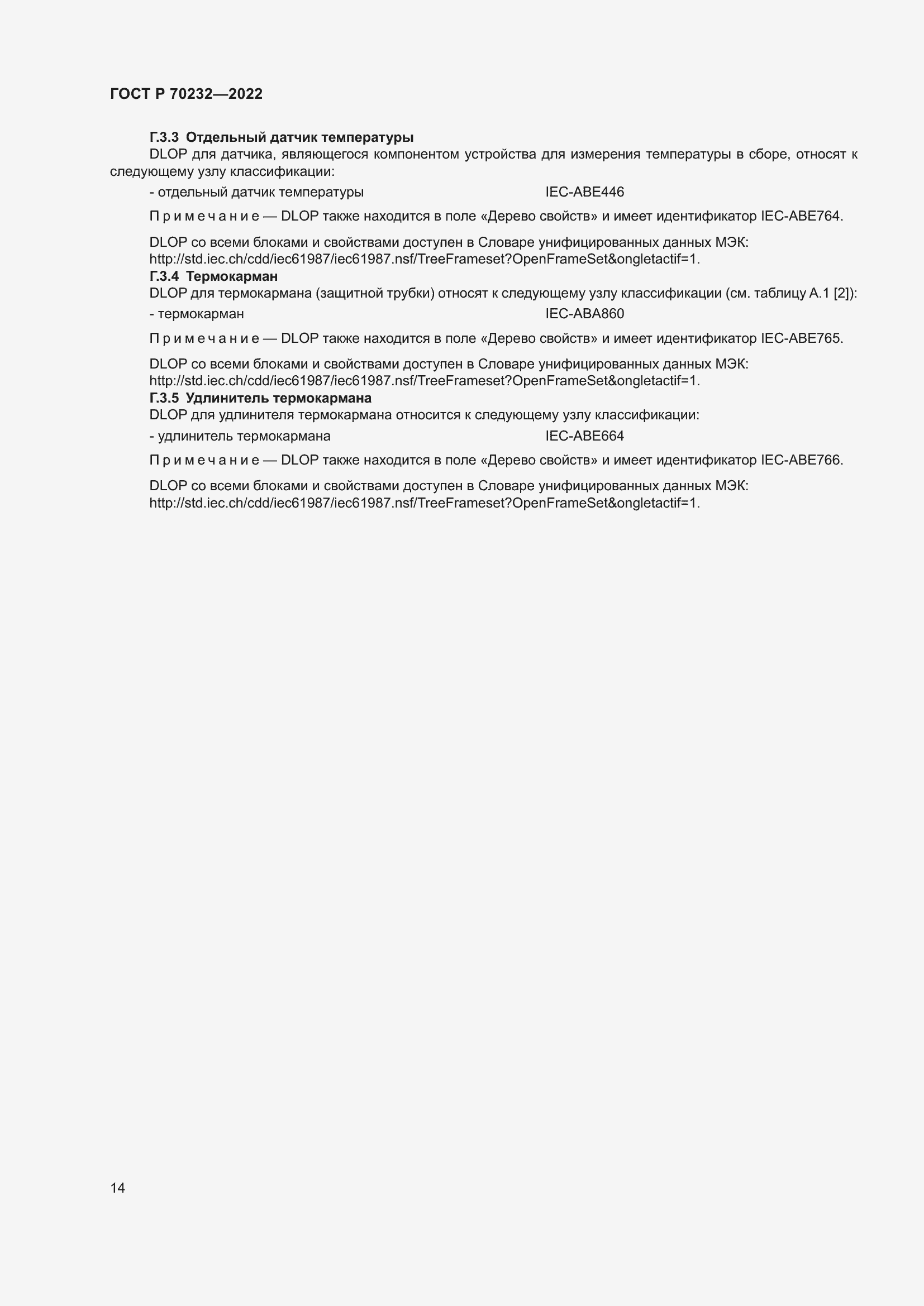 Страница 18 ГОСТ Р 70232-2022