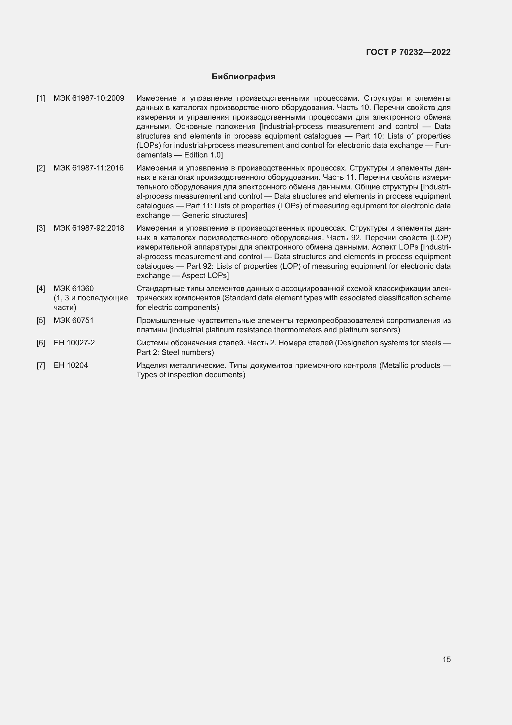 Страница 19 ГОСТ Р 70232-2022