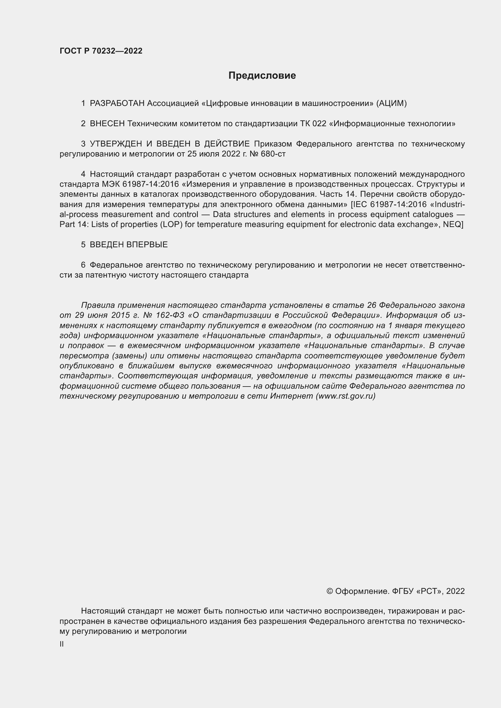Страница 2 ГОСТ Р 70232-2022