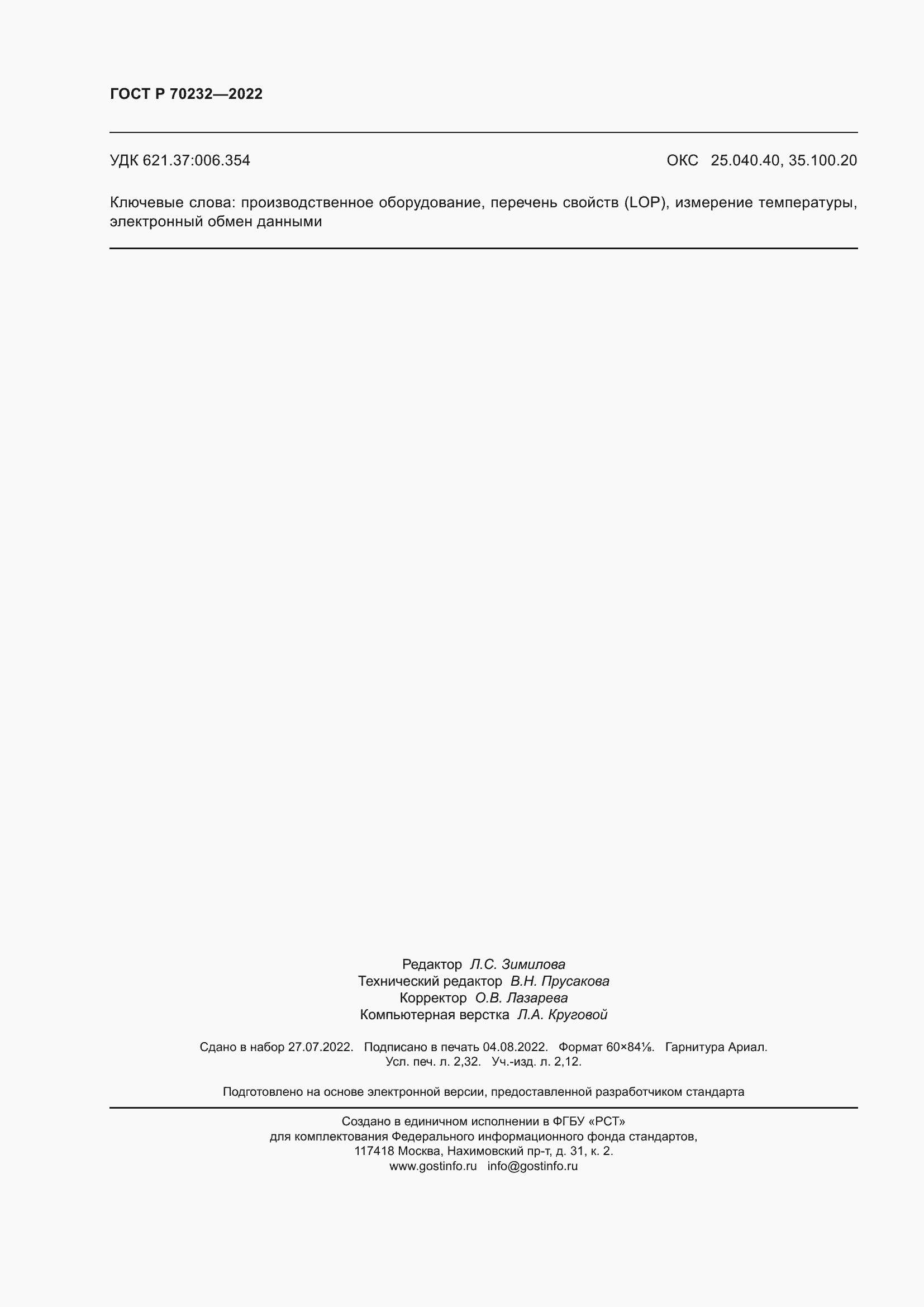 Страница 20 ГОСТ Р 70232-2022