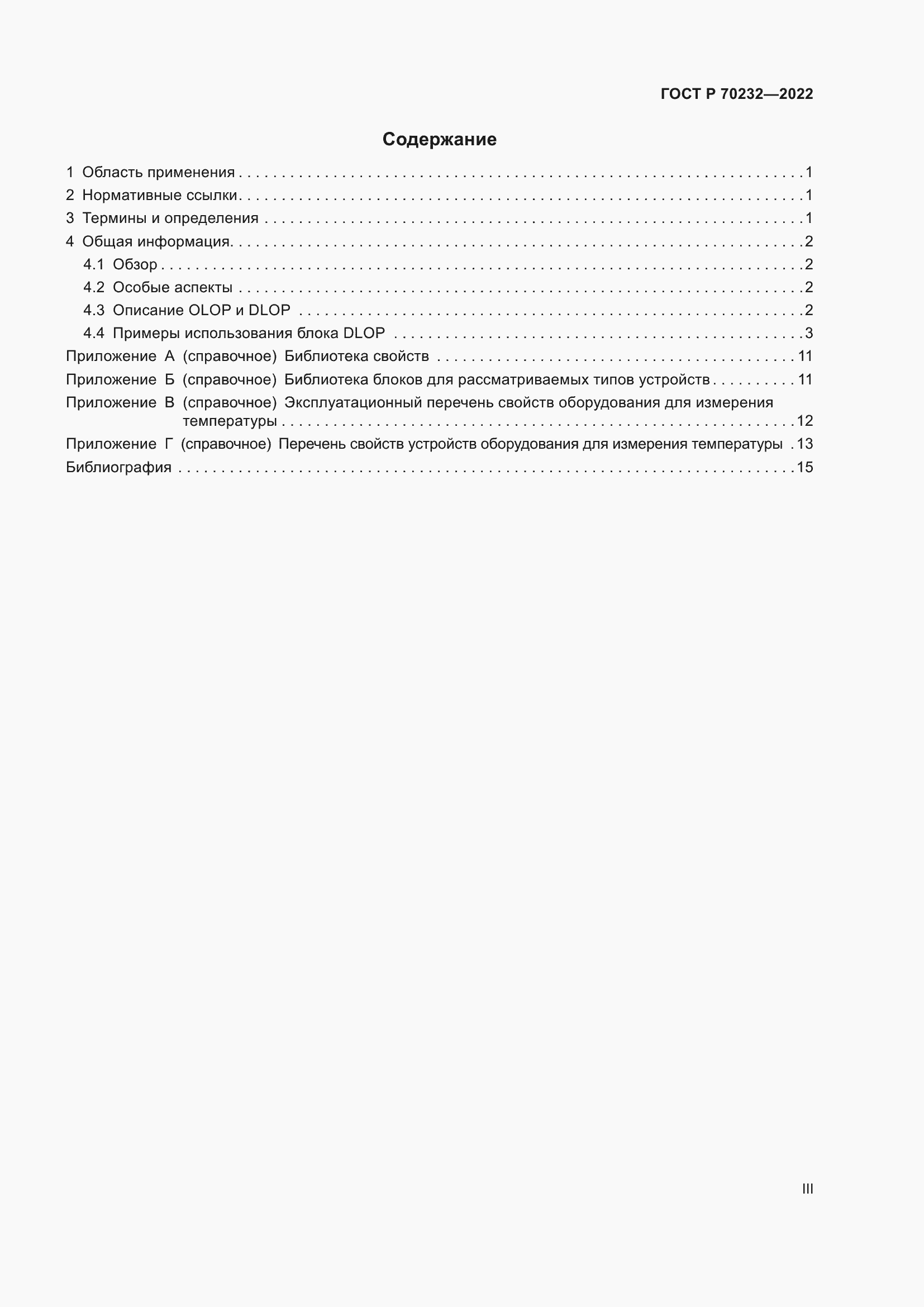 Страница 3 ГОСТ Р 70232-2022