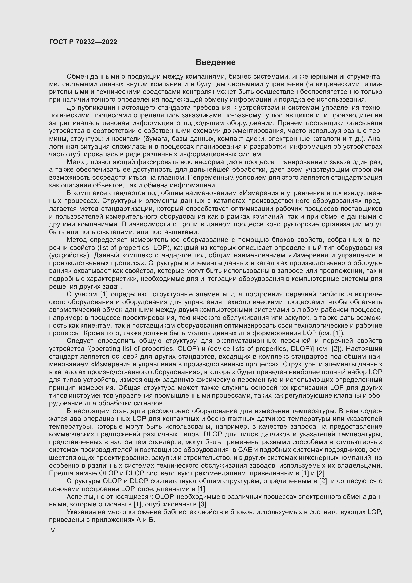 Страница 4 ГОСТ Р 70232-2022