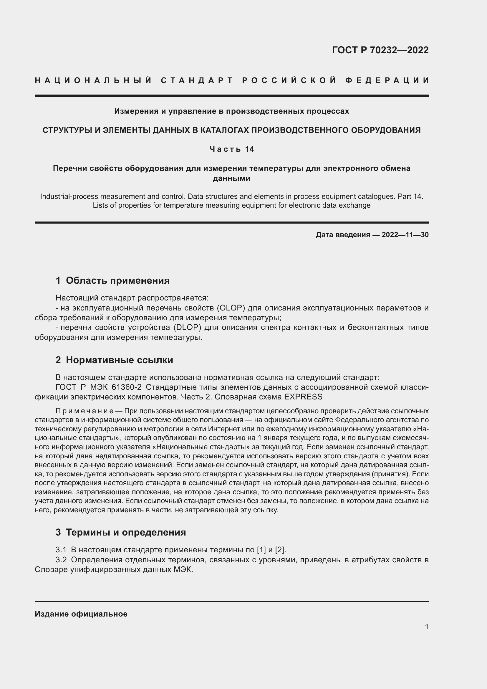 Страница 5 ГОСТ Р 70232-2022