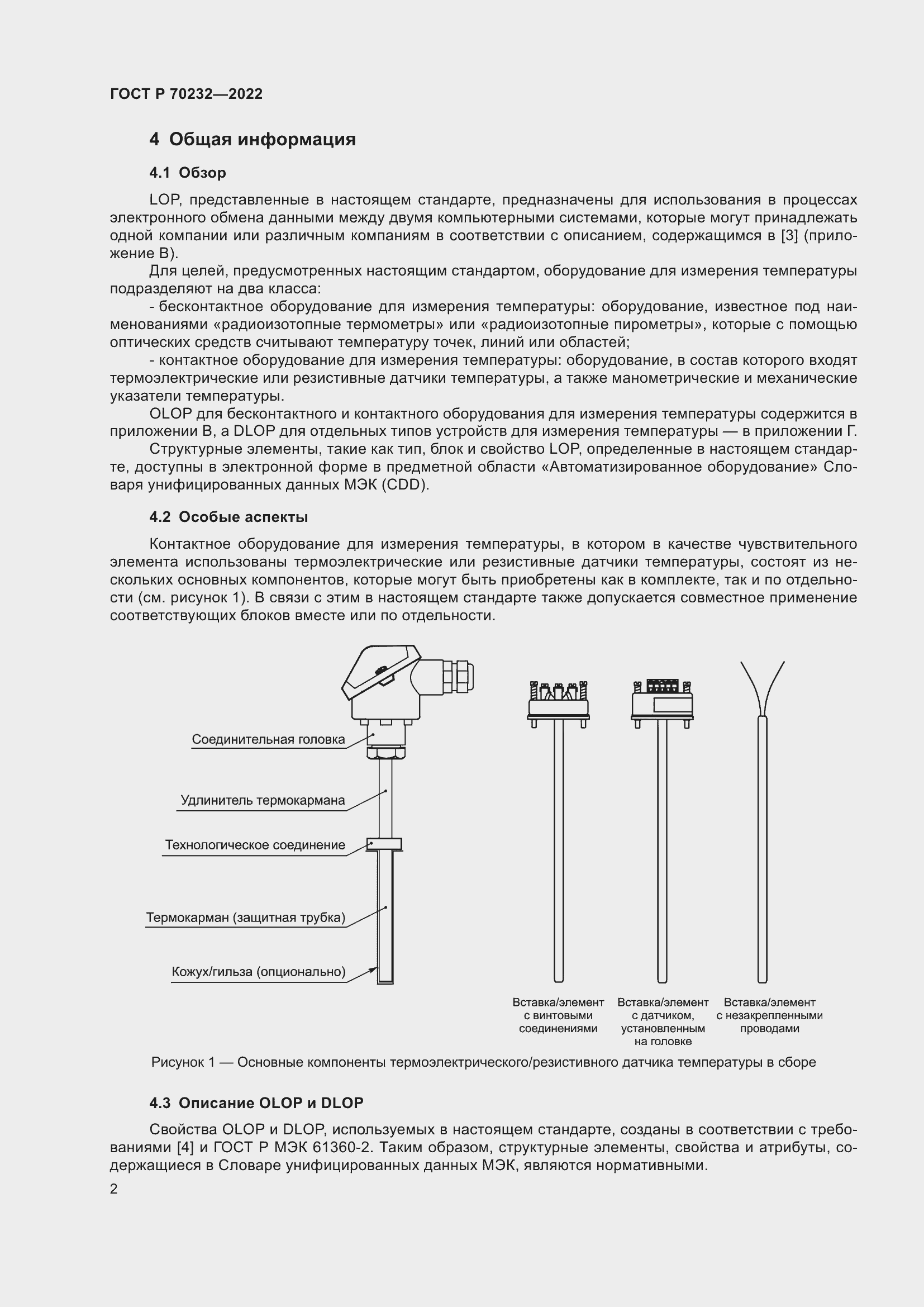 Страница 6 ГОСТ Р 70232-2022