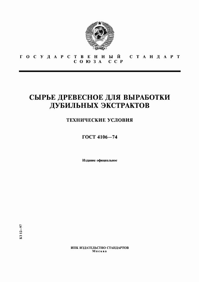 Страница 1 ГОСТ 4106-74