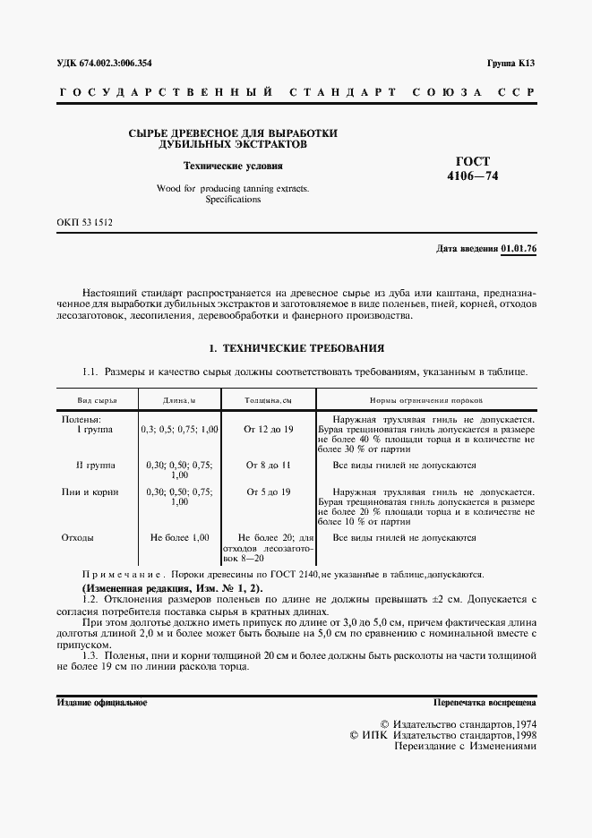 Страница 2 ГОСТ 4106-74