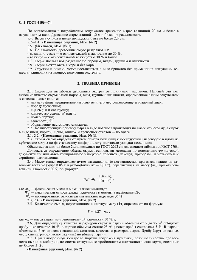 Страница 3 ГОСТ 4106-74