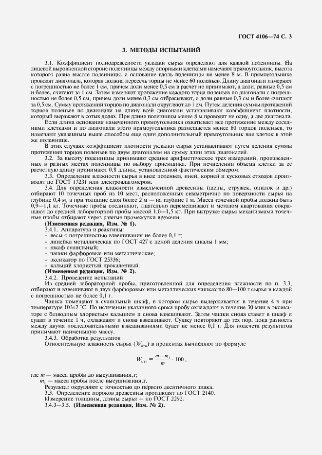 Страница 4 ГОСТ 4106-74