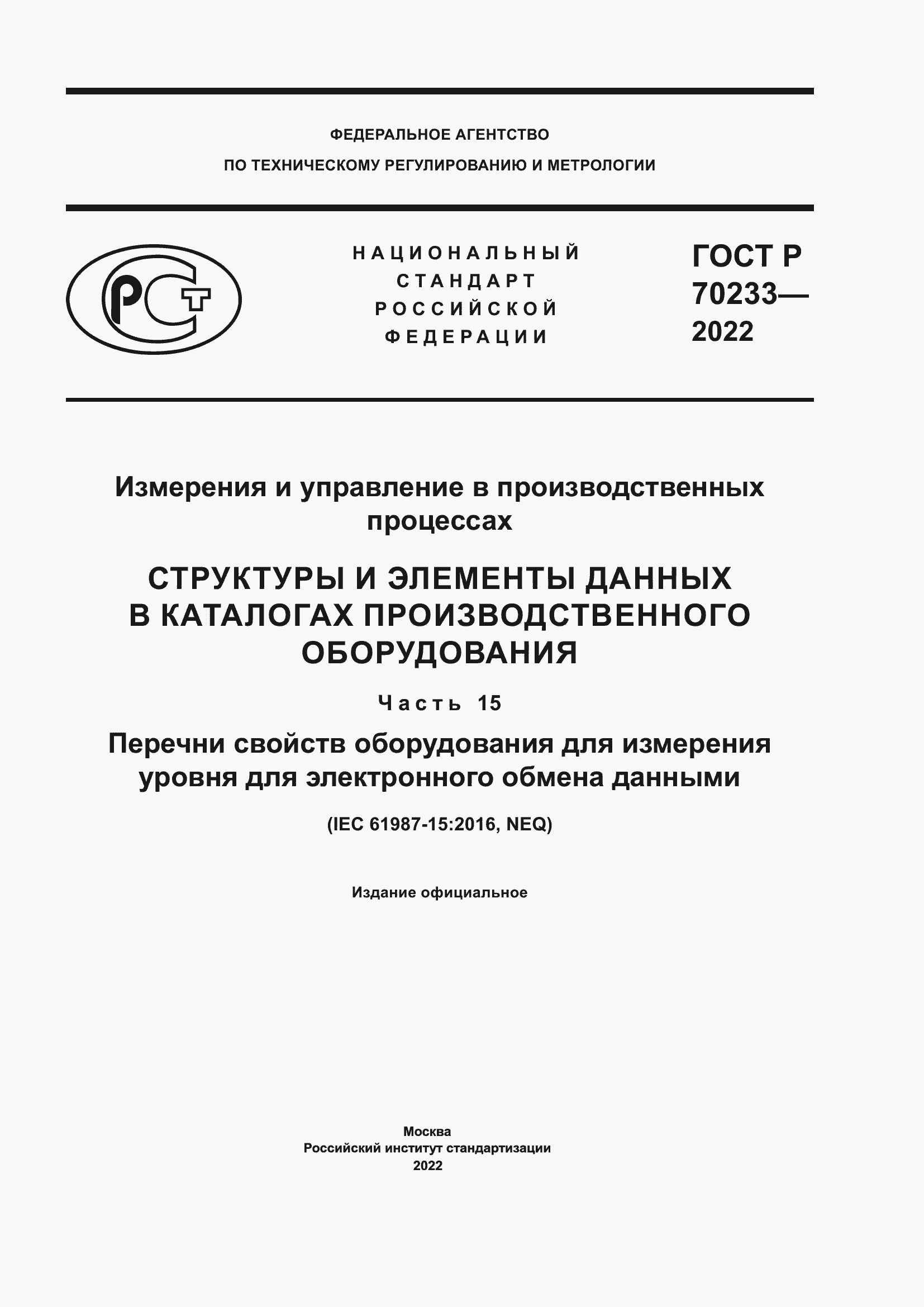 Страница 1 ГОСТ Р 70233-2022