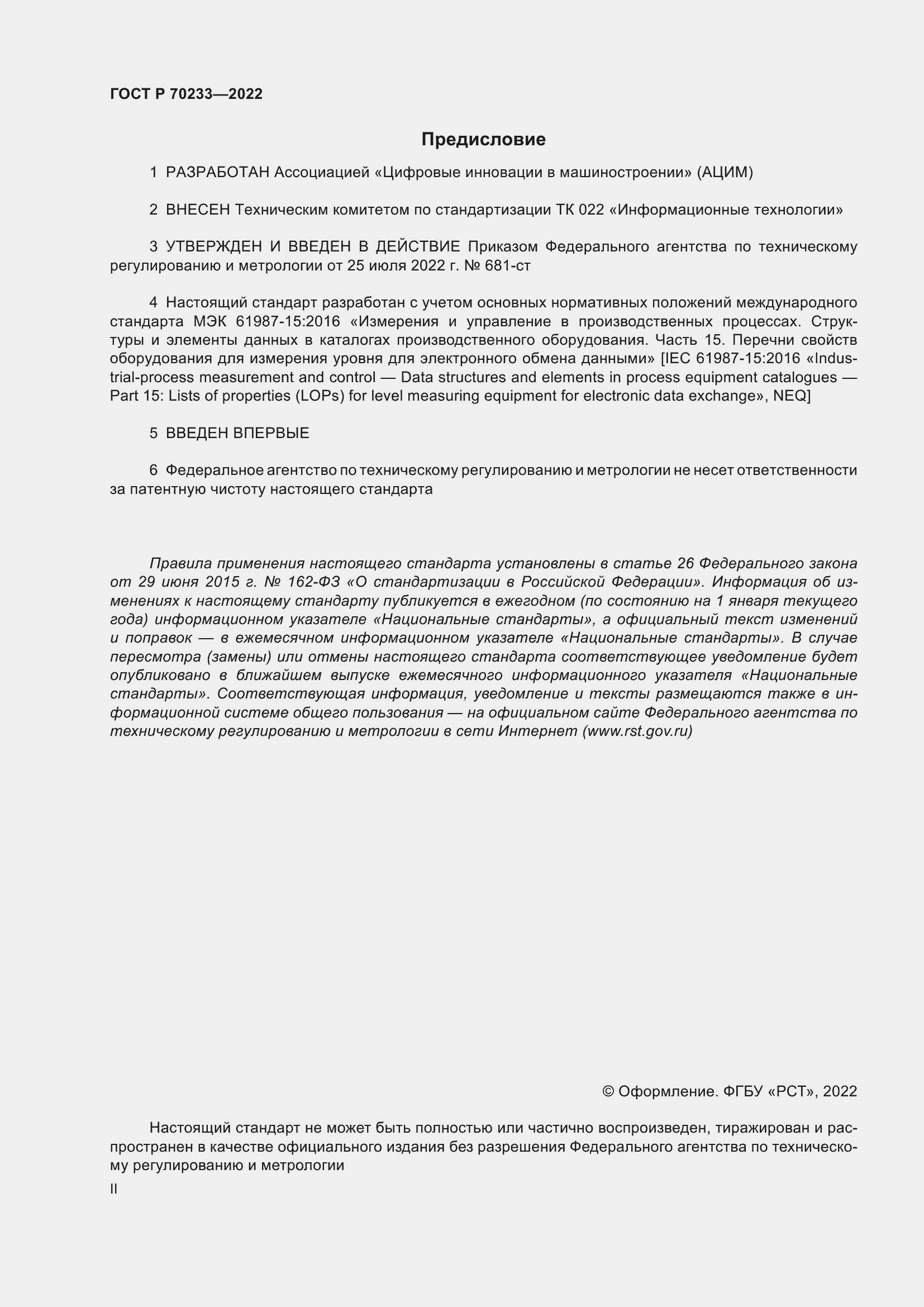 Страница 2 ГОСТ Р 70233-2022