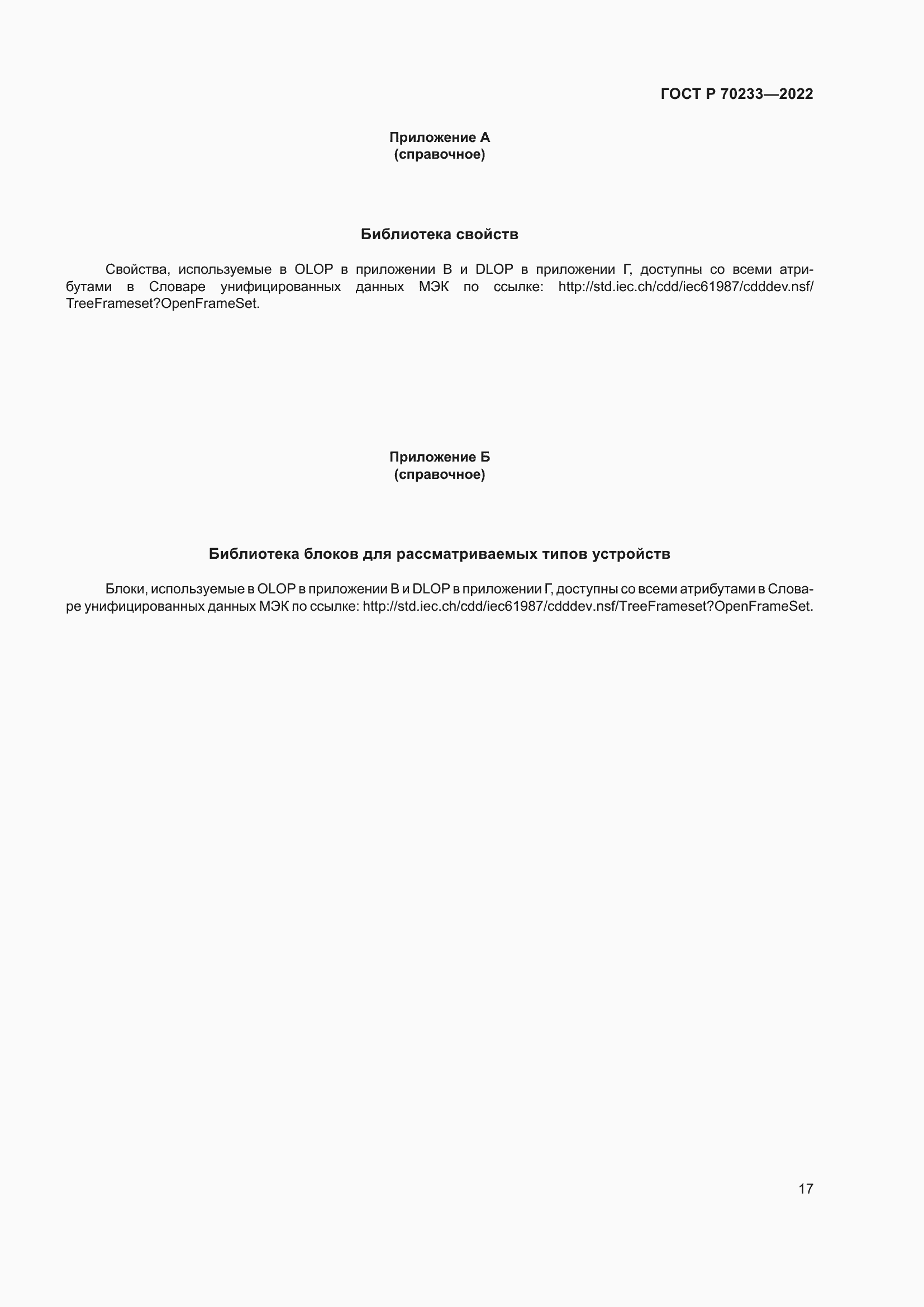 Страница 23 ГОСТ Р 70233-2022