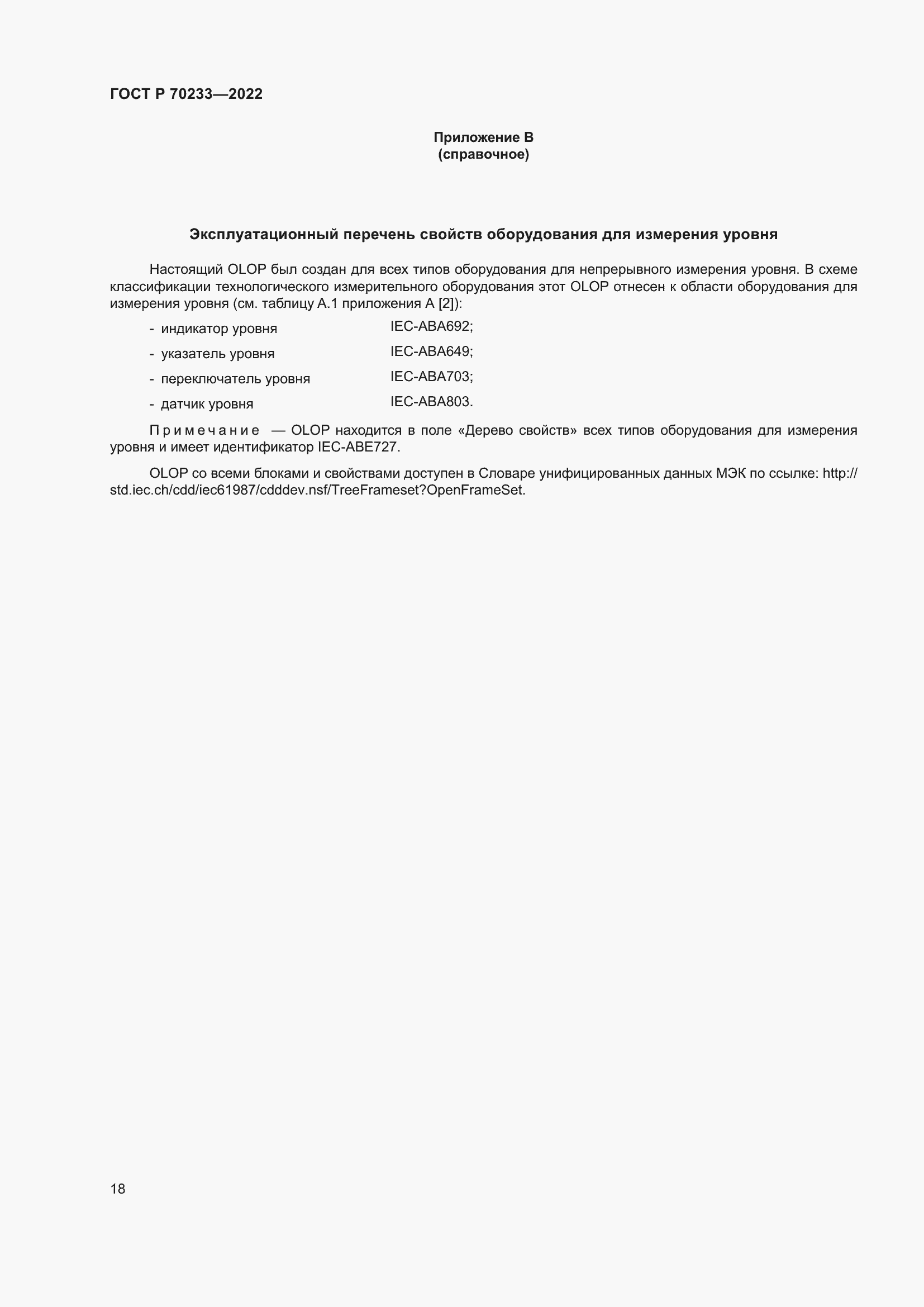 Страница 24 ГОСТ Р 70233-2022