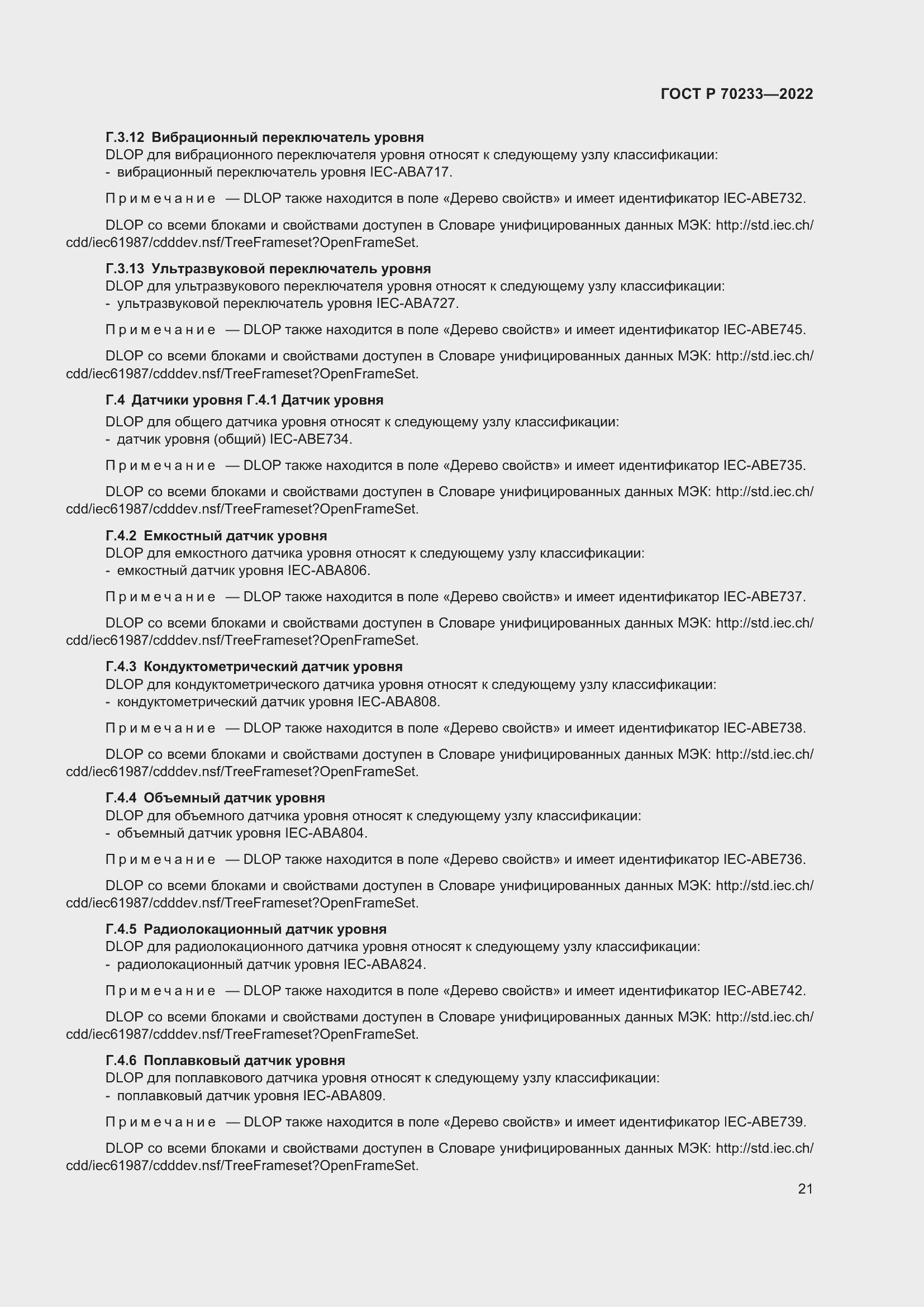 Страница 27 ГОСТ Р 70233-2022