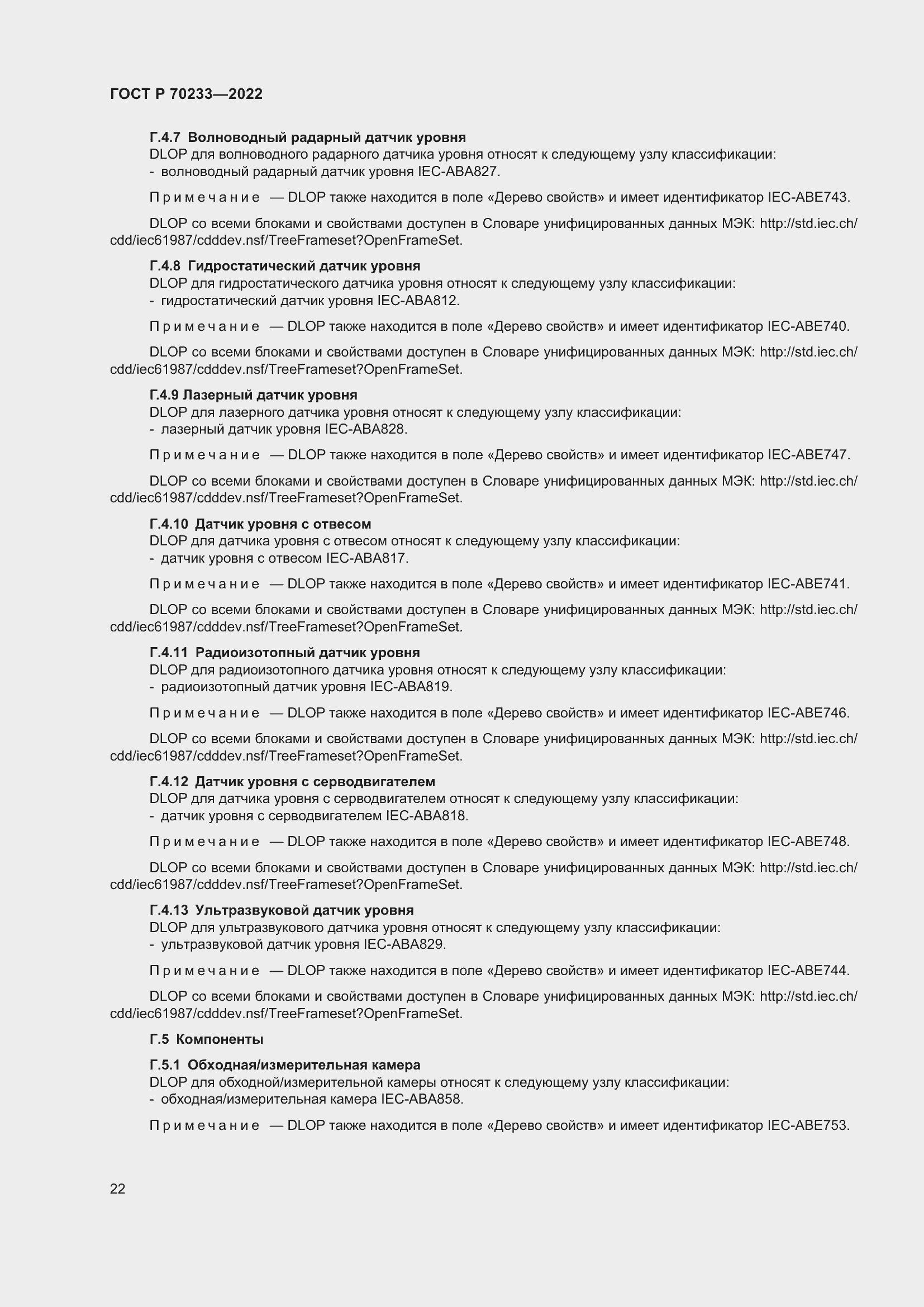 Страница 28 ГОСТ Р 70233-2022