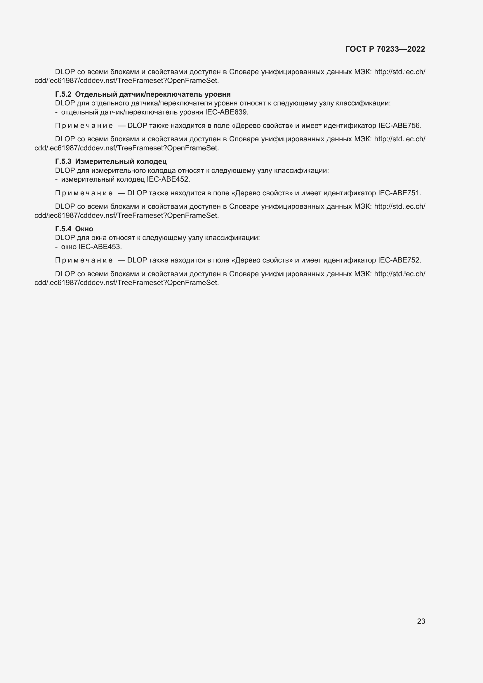 Страница 29 ГОСТ Р 70233-2022