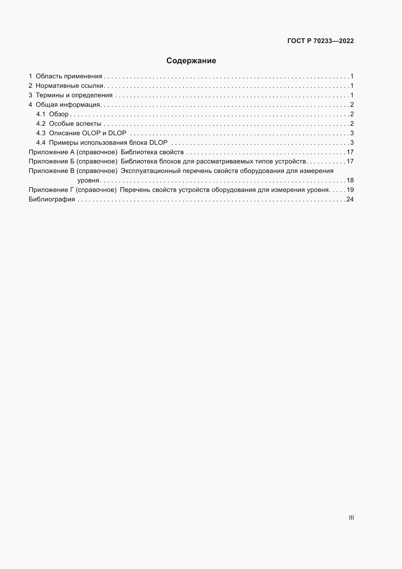 Страница 3 ГОСТ Р 70233-2022