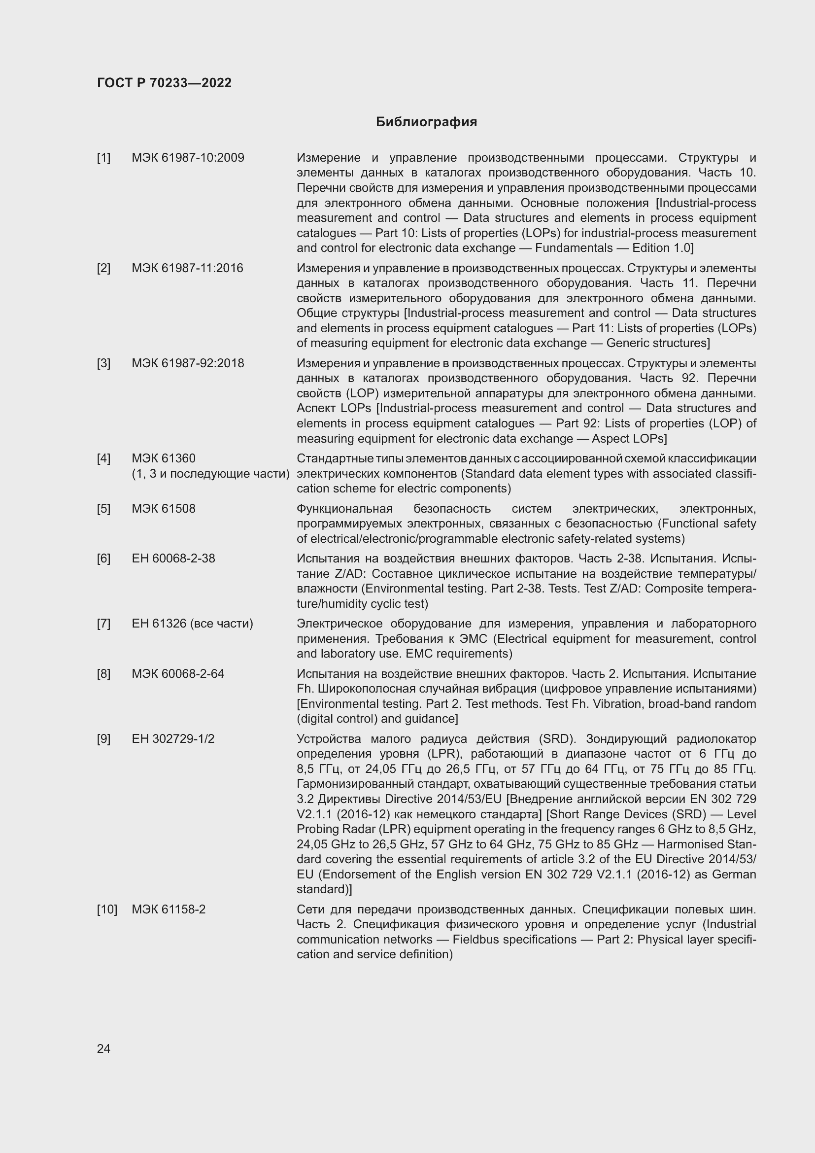 Страница 30 ГОСТ Р 70233-2022