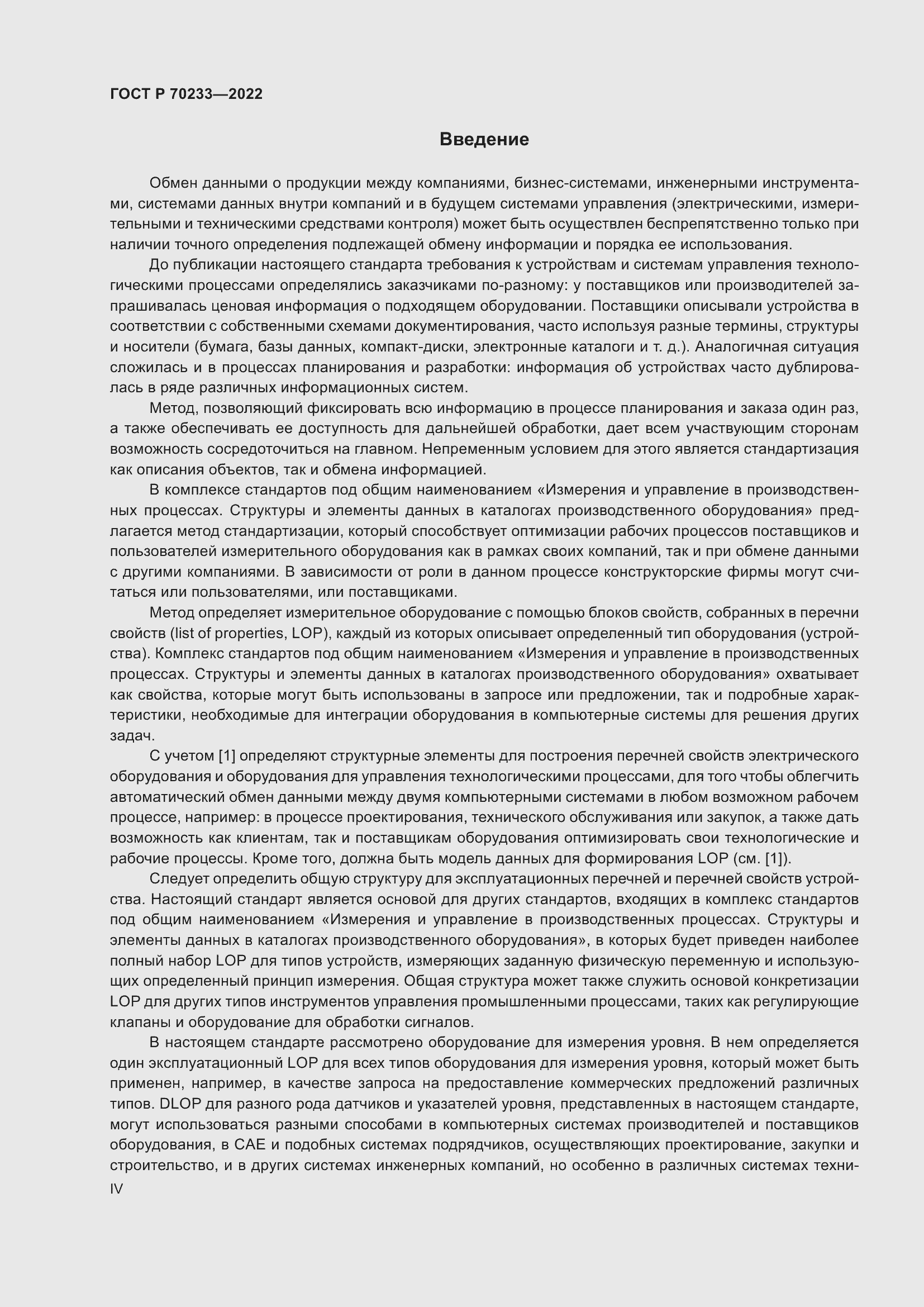 Страница 4 ГОСТ Р 70233-2022