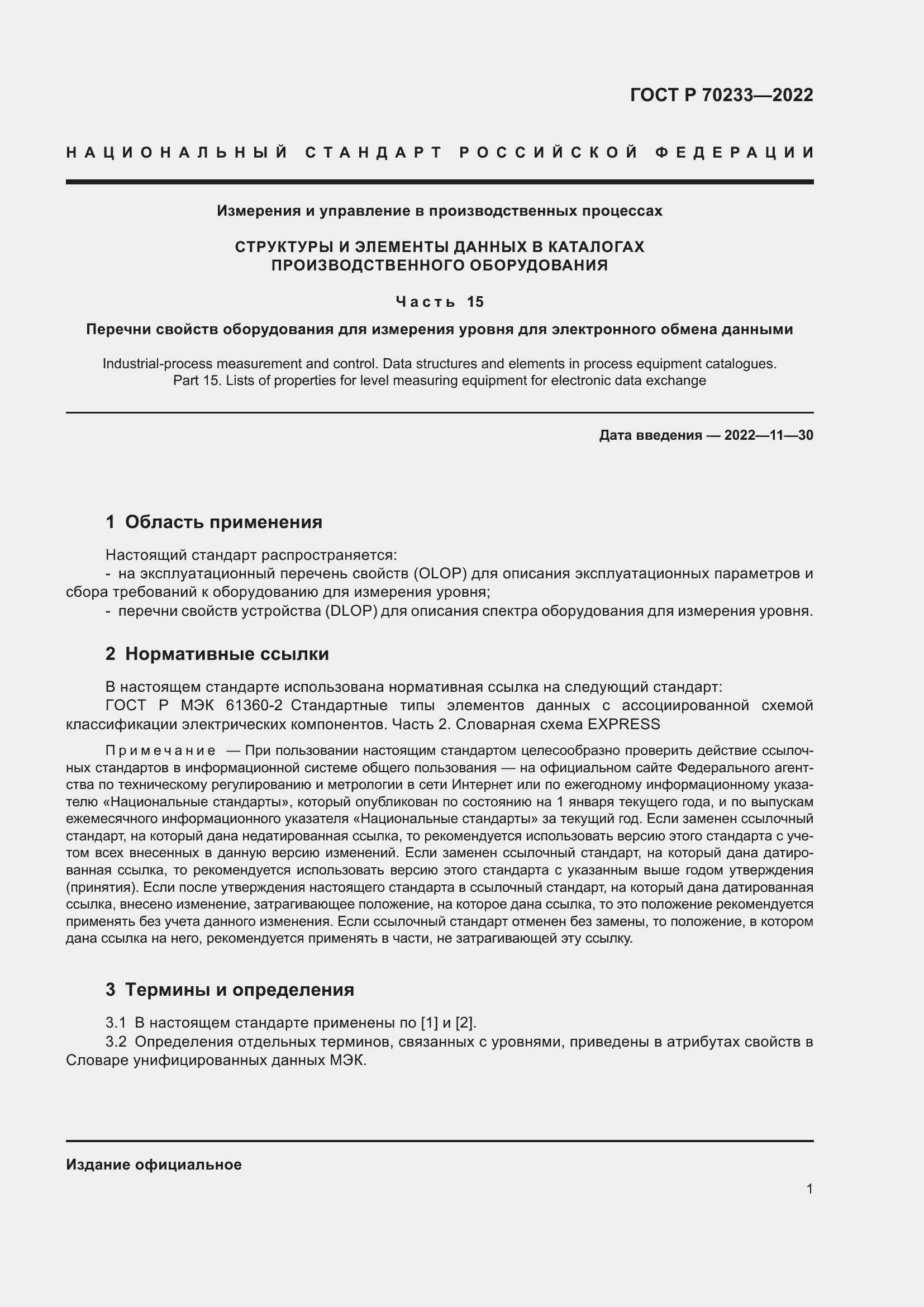 Страница 7 ГОСТ Р 70233-2022
